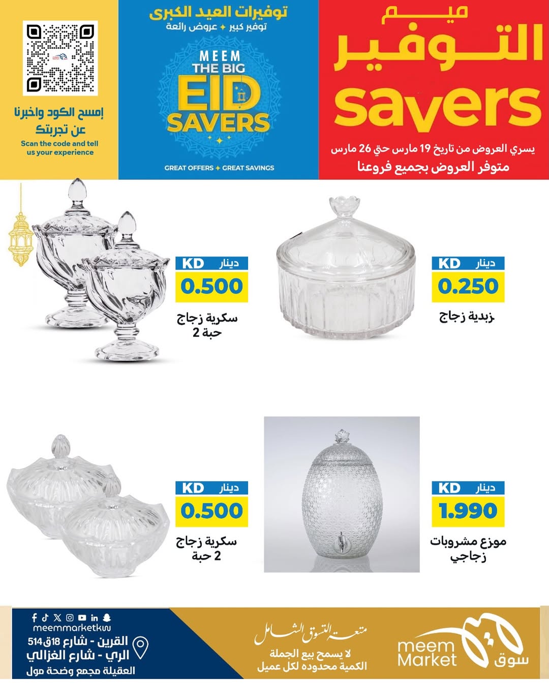 عروض سوق ميم الراي, العقيلة, القرين من ١٩ حتى ٢٦ مارس ٢٠٢٦ توفيرات العيد الكبرى