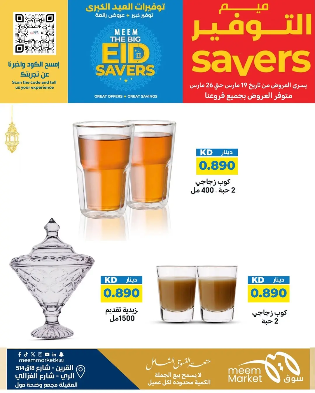 عروض سوق ميم الراي, العقيلة, القرين من ١٩ حتى ٢٦ مارس ٢٠٢٦ توفيرات العيد الكبرى