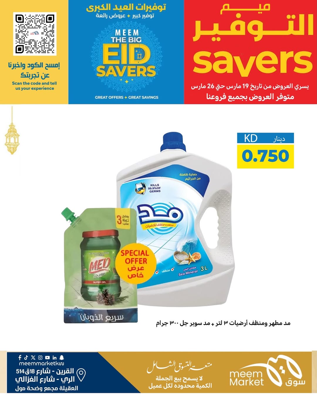 عروض سوق ميم الراي, العقيلة, القرين من ١٩ حتى ٢٦ مارس ٢٠٢٦ توفيرات العيد الكبرى