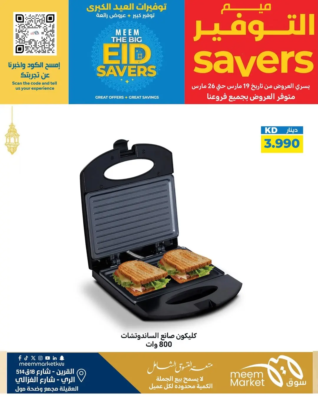 عروض سوق ميم الراي, العقيلة, القرين من ١٩ حتى ٢٦ مارس ٢٠٢٦ توفيرات العيد الكبرى