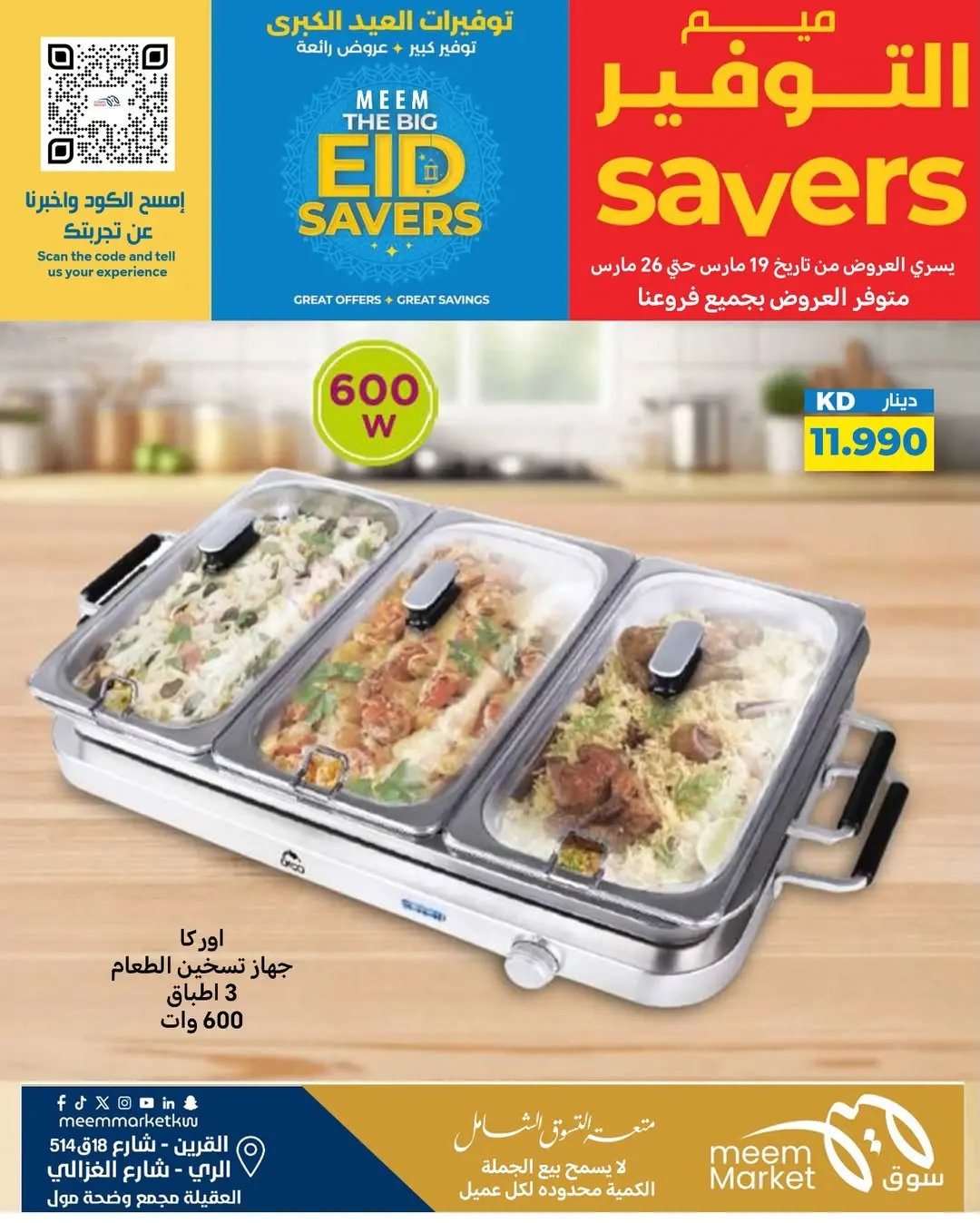 عروض سوق ميم الراي, العقيلة, القرين من ١٩ حتى ٢٦ مارس ٢٠٢٦ توفيرات العيد الكبرى