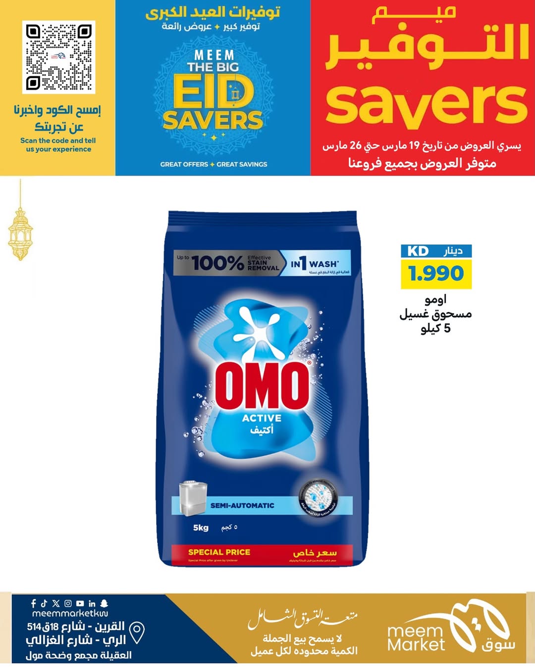 عروض سوق ميم الراي, العقيلة, القرين من ١٩ حتى ٢٦ مارس ٢٠٢٦ توفيرات العيد الكبرى