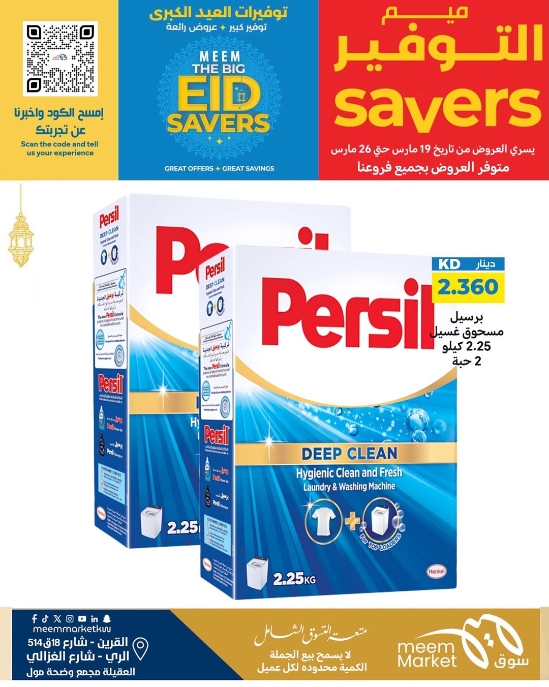 عروض سوق ميم الراي, العقيلة, القرين من ١٩ حتى ٢٦ مارس ٢٠٢٦ توفيرات العيد الكبرى