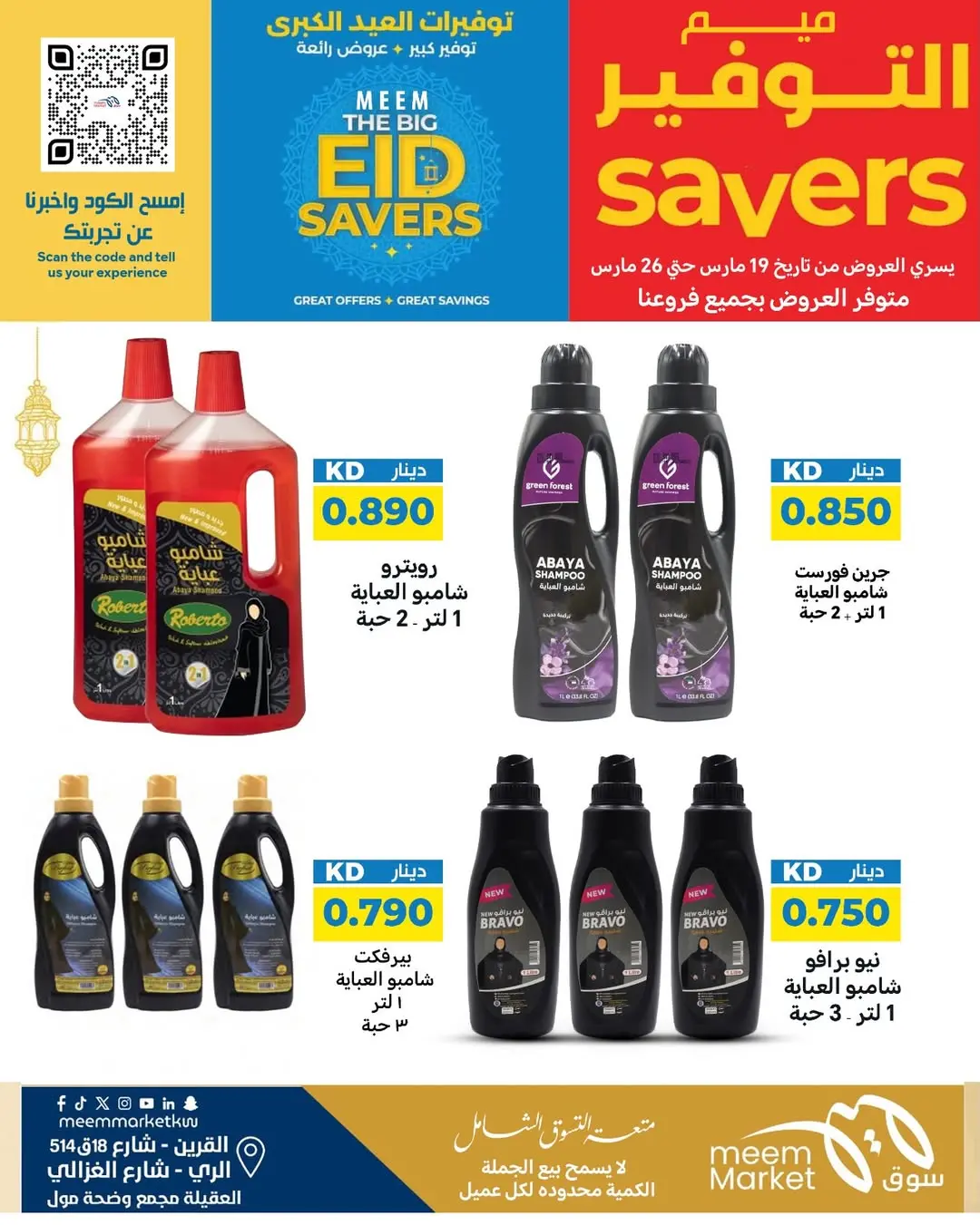 عروض سوق ميم الراي, العقيلة, القرين من ١٩ حتى ٢٦ مارس ٢٠٢٦ توفيرات العيد الكبرى