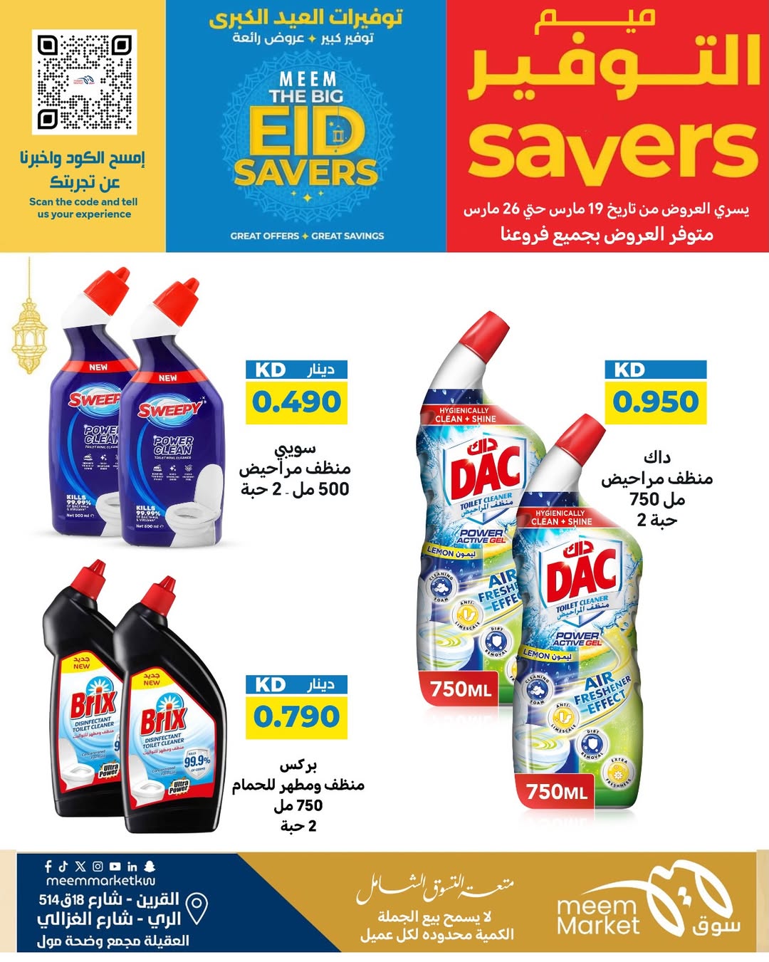 عروض سوق ميم الراي, العقيلة, القرين من ١٩ حتى ٢٦ مارس ٢٠٢٦ توفيرات العيد الكبرى