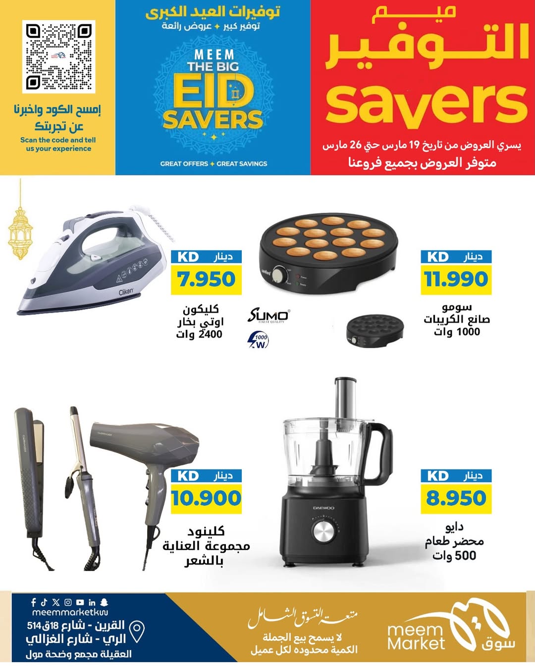 عروض سوق ميم الراي, العقيلة, القرين من ١٩ حتى ٢٦ مارس ٢٠٢٦ توفيرات العيد الكبرى