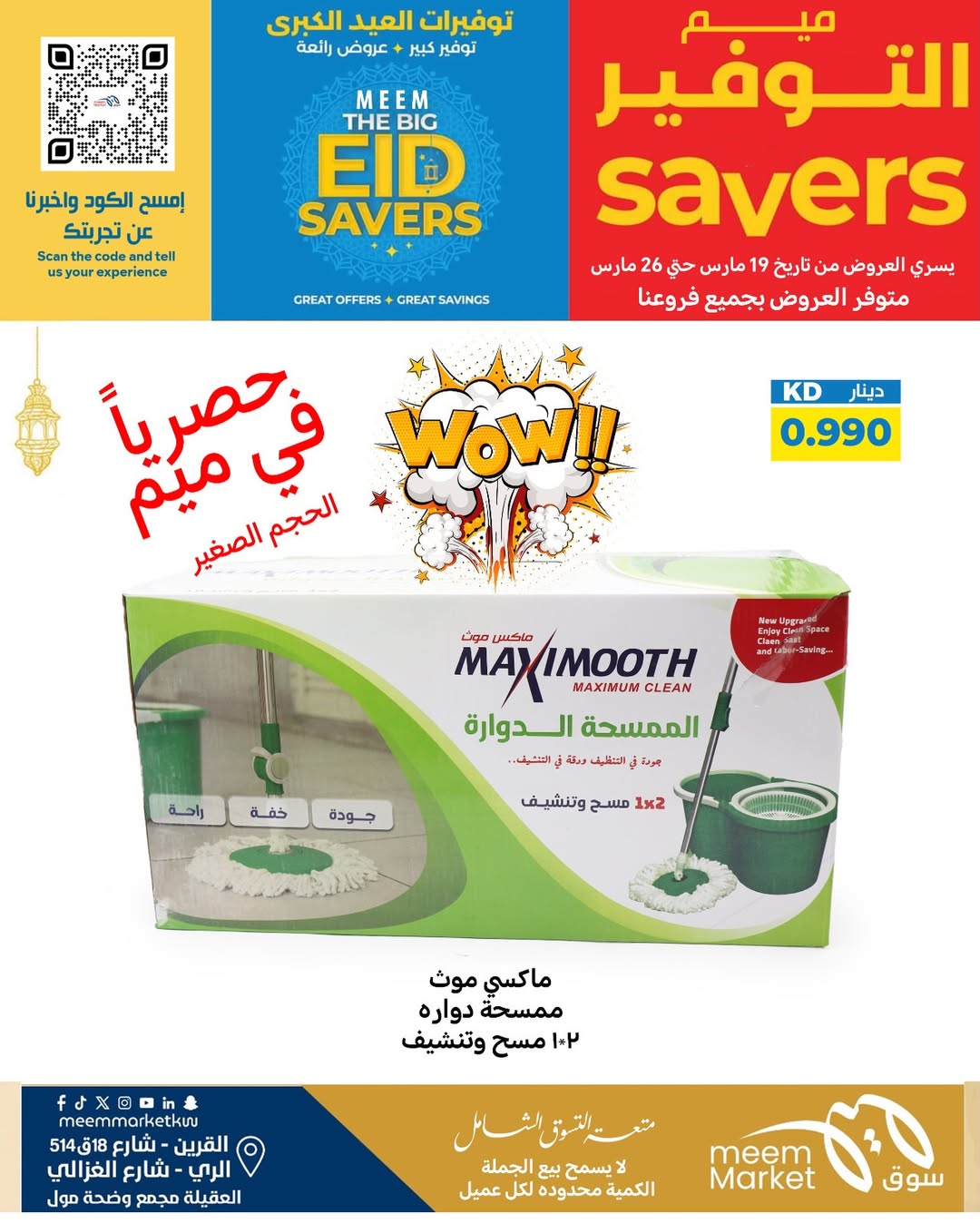 عروض سوق ميم الراي, العقيلة, القرين من ١٩ حتى ٢٦ مارس ٢٠٢٦ توفيرات العيد الكبرى