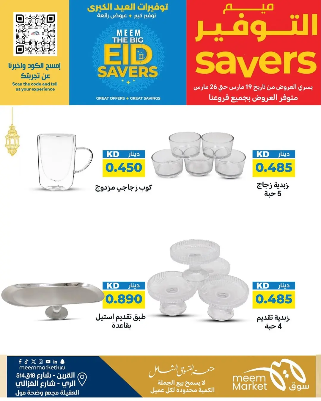 عروض سوق ميم الراي, العقيلة, القرين من ١٩ حتى ٢٦ مارس ٢٠٢٦ توفيرات العيد الكبرى