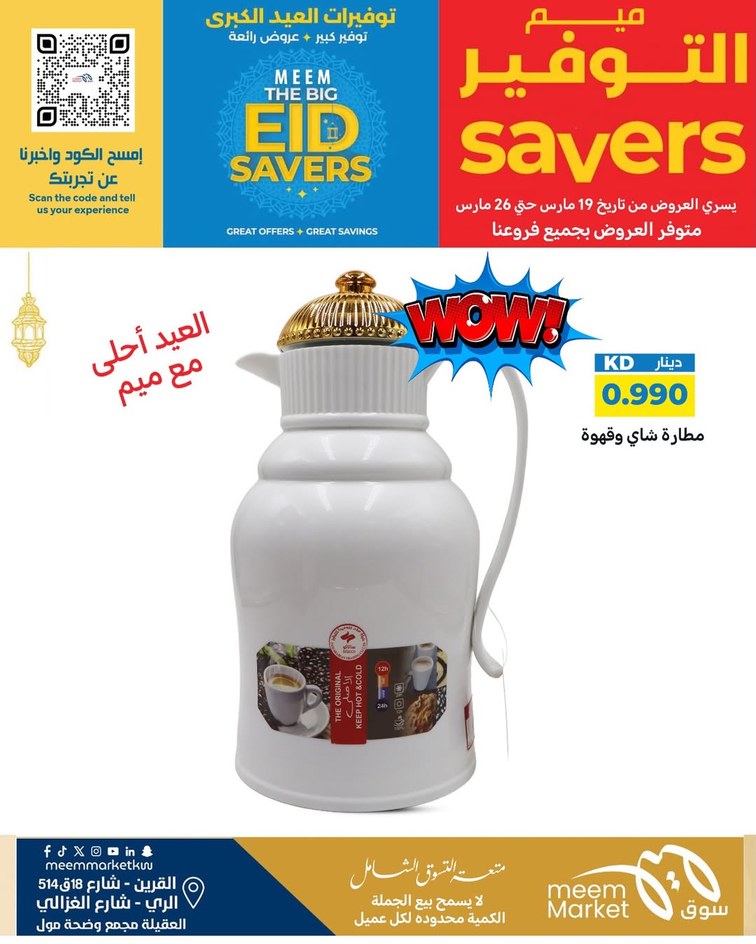 عروض سوق ميم الراي, العقيلة, القرين من ١٩ حتى ٢٦ مارس ٢٠٢٦ توفيرات العيد الكبرى