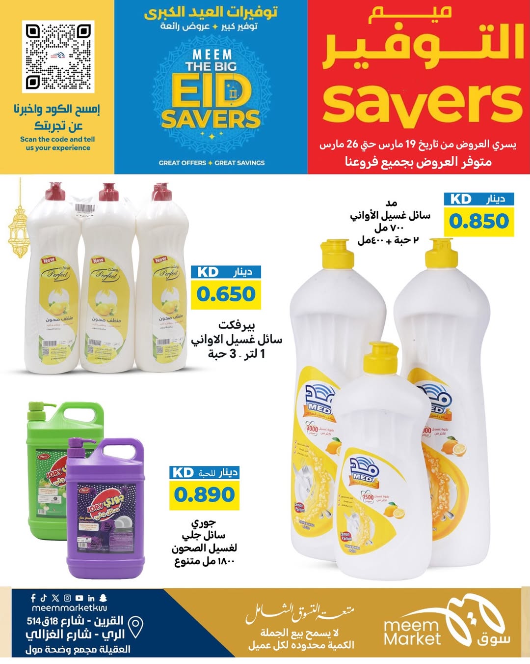 عروض سوق ميم الراي, العقيلة, القرين من ١٩ حتى ٢٦ مارس ٢٠٢٦ توفيرات العيد الكبرى