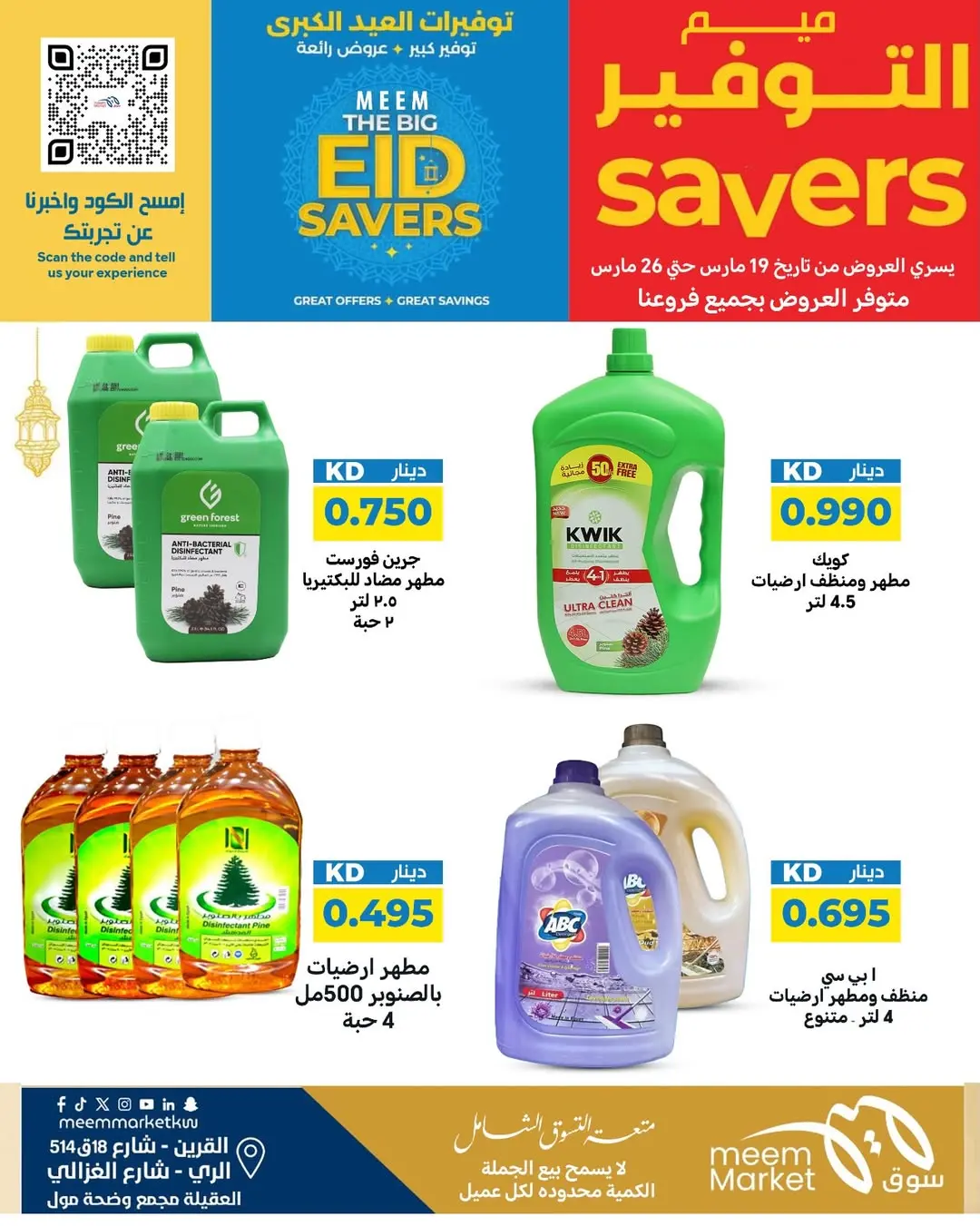 عروض سوق ميم الراي, العقيلة, القرين من ١٩ حتى ٢٦ مارس ٢٠٢٦ توفيرات العيد الكبرى