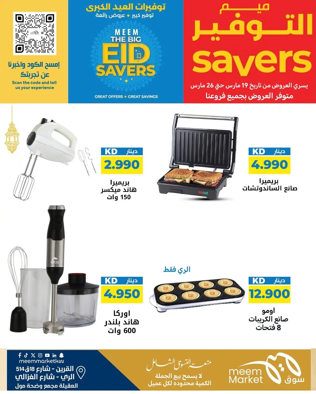 عروض سوق ميم الراي, العقيلة, القرين من ١٩ حتى ٢٦ مارس ٢٠٢٦ توفيرات العيد الكبرى