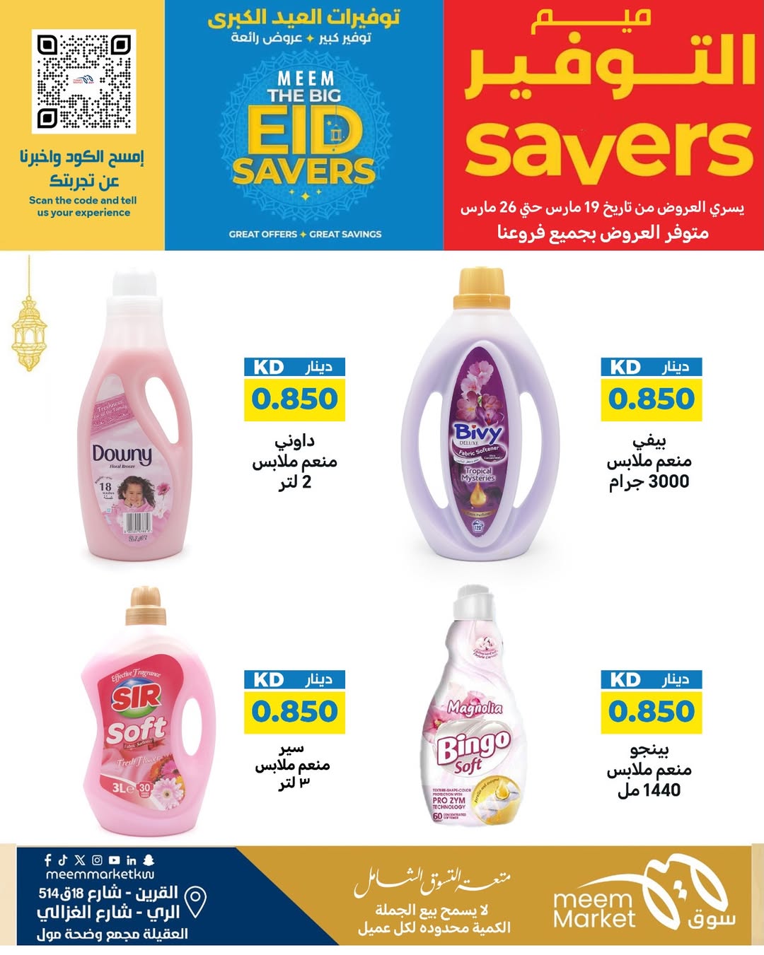 عروض سوق ميم الراي, العقيلة, القرين من ١٩ حتى ٢٦ مارس ٢٠٢٦ توفيرات العيد الكبرى