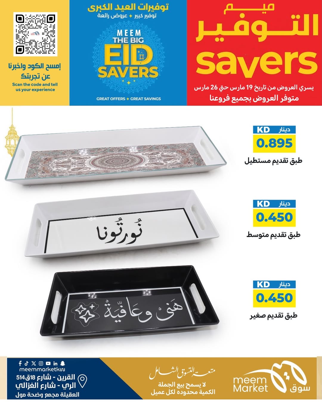 عروض سوق ميم الراي, العقيلة, القرين من ١٩ حتى ٢٦ مارس ٢٠٢٦ توفيرات العيد الكبرى