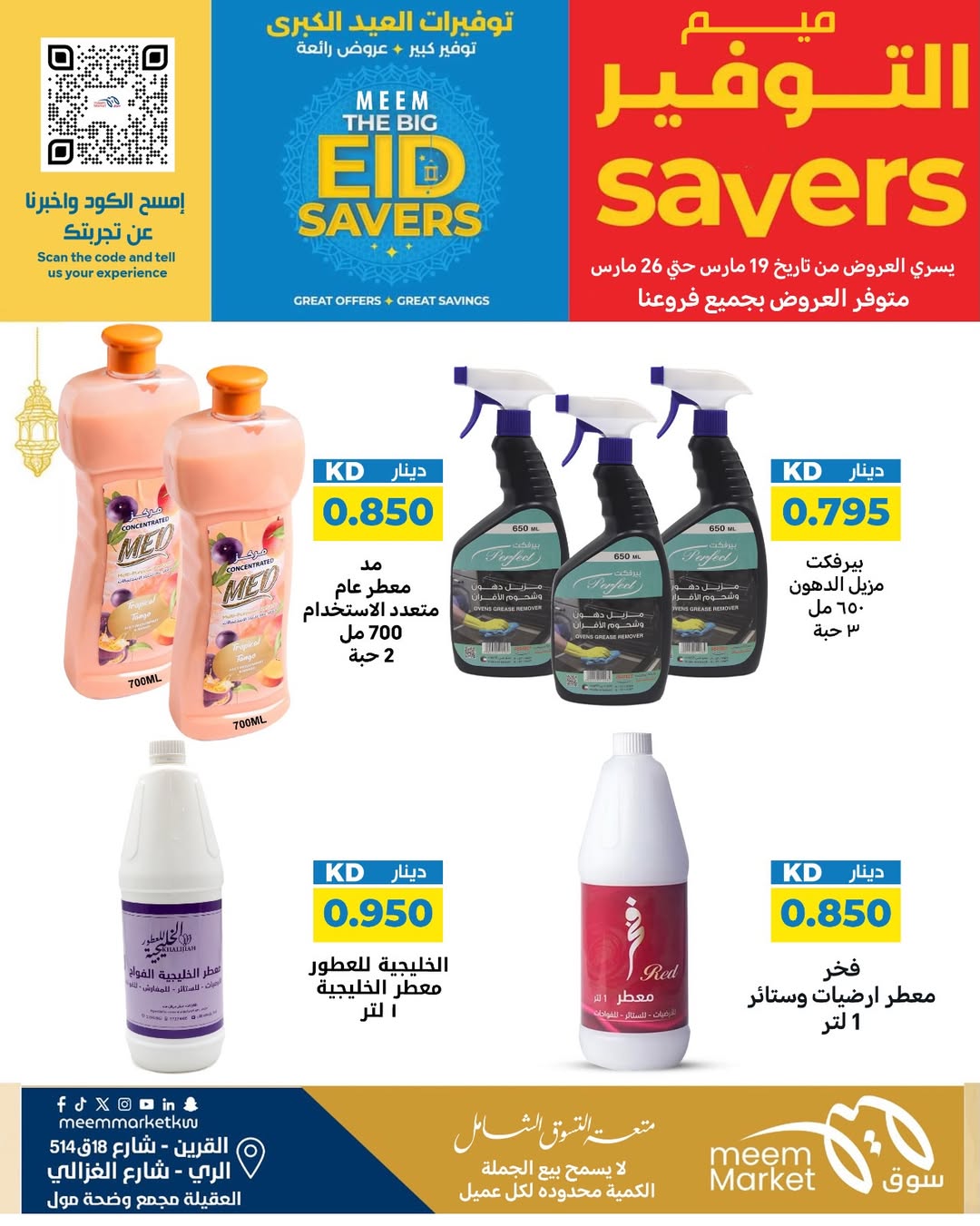 عروض سوق ميم الراي, العقيلة, القرين من ١٩ حتى ٢٦ مارس ٢٠٢٦ توفيرات العيد الكبرى