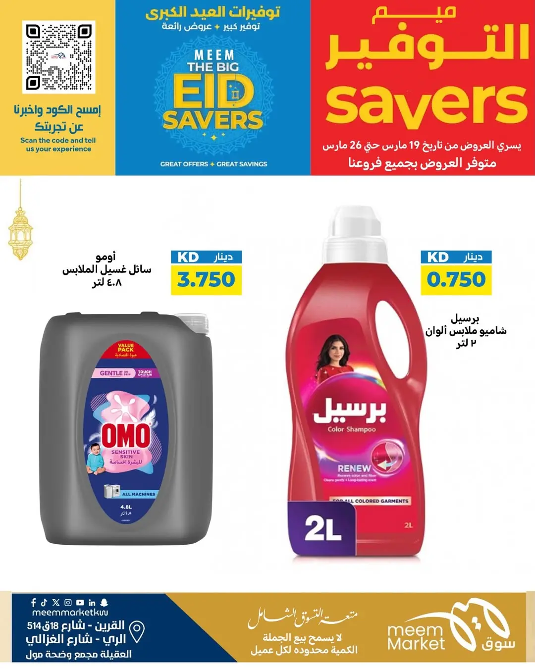 عروض سوق ميم الراي, العقيلة, القرين من ١٩ حتى ٢٦ مارس ٢٠٢٦ توفيرات العيد الكبرى