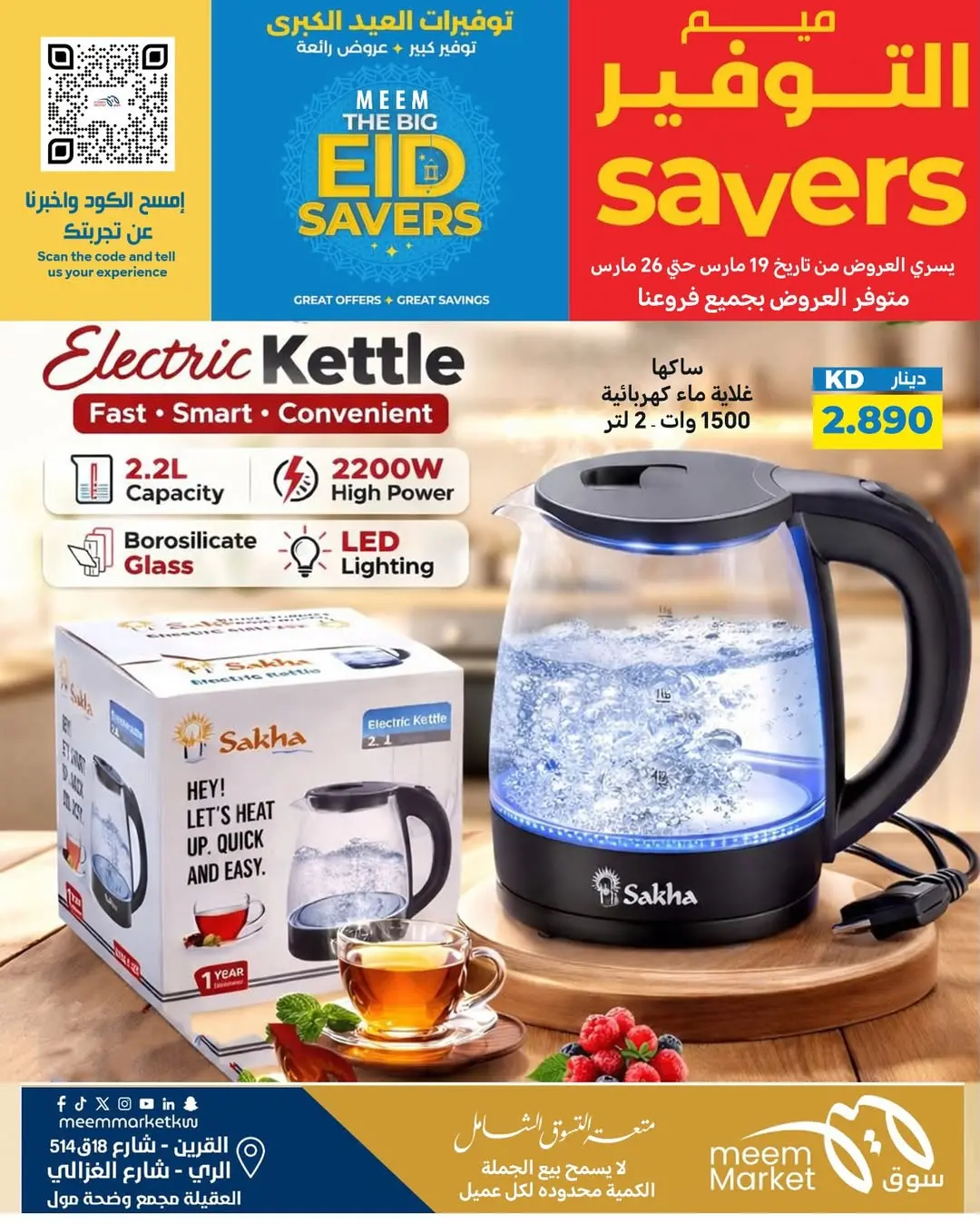 عروض سوق ميم الراي, العقيلة, القرين من ١٩ حتى ٢٦ مارس ٢٠٢٦ توفيرات العيد الكبرى