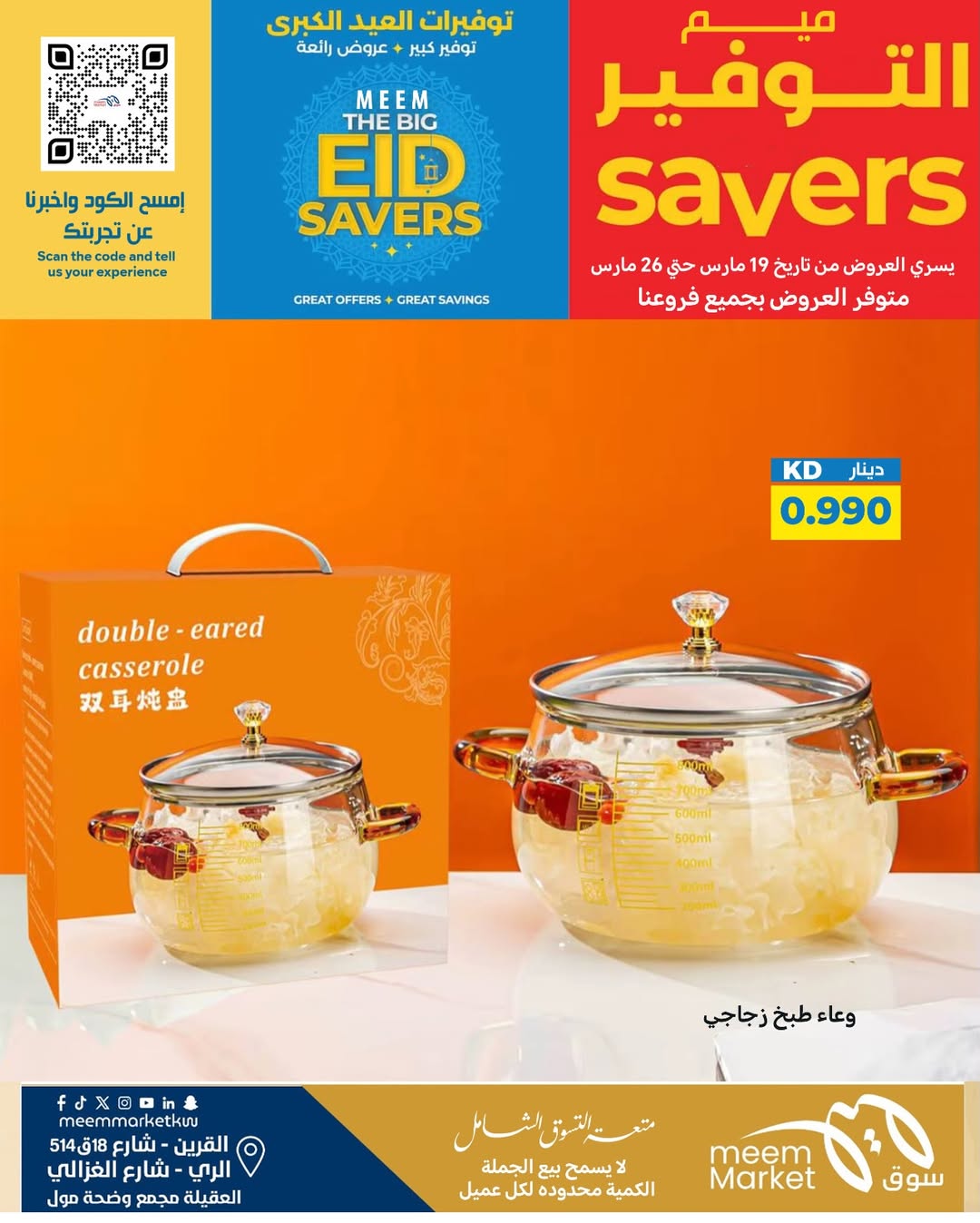 عروض سوق ميم الراي, العقيلة, القرين من ١٩ حتى ٢٦ مارس ٢٠٢٦ توفيرات العيد الكبرى