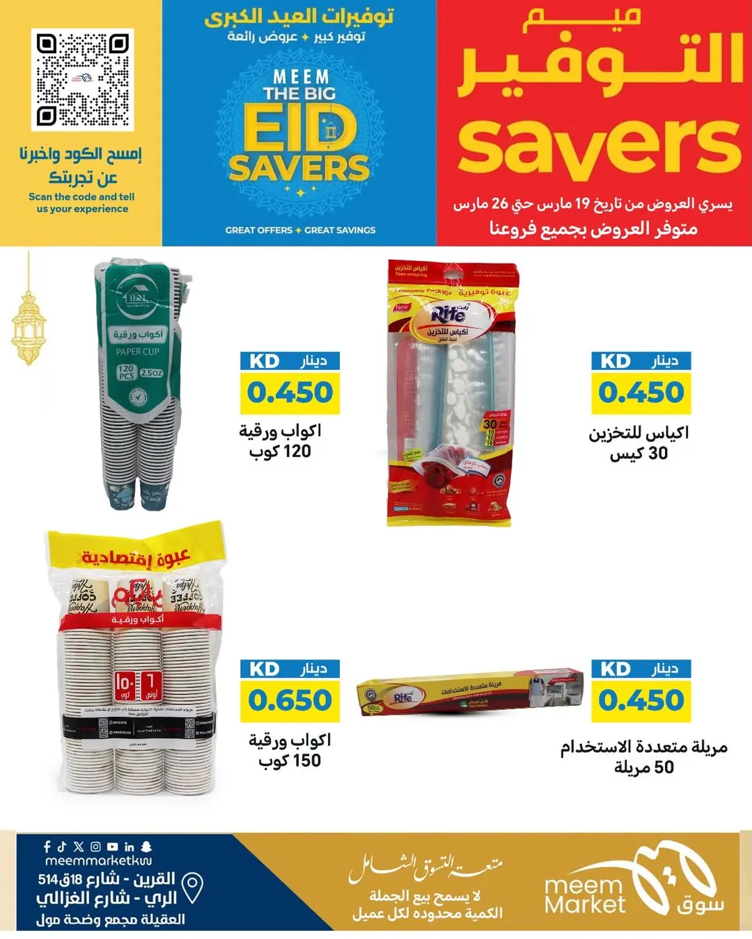 عروض سوق ميم الراي, العقيلة, القرين من ١٩ حتى ٢٦ مارس ٢٠٢٦ توفيرات العيد الكبرى