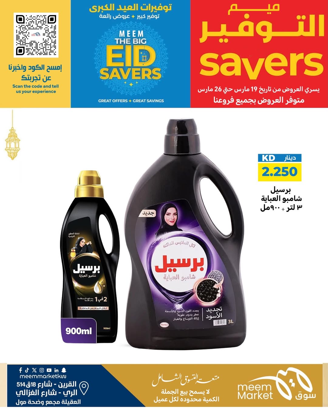 عروض سوق ميم الراي, العقيلة, القرين من ١٩ حتى ٢٦ مارس ٢٠٢٦ توفيرات العيد الكبرى