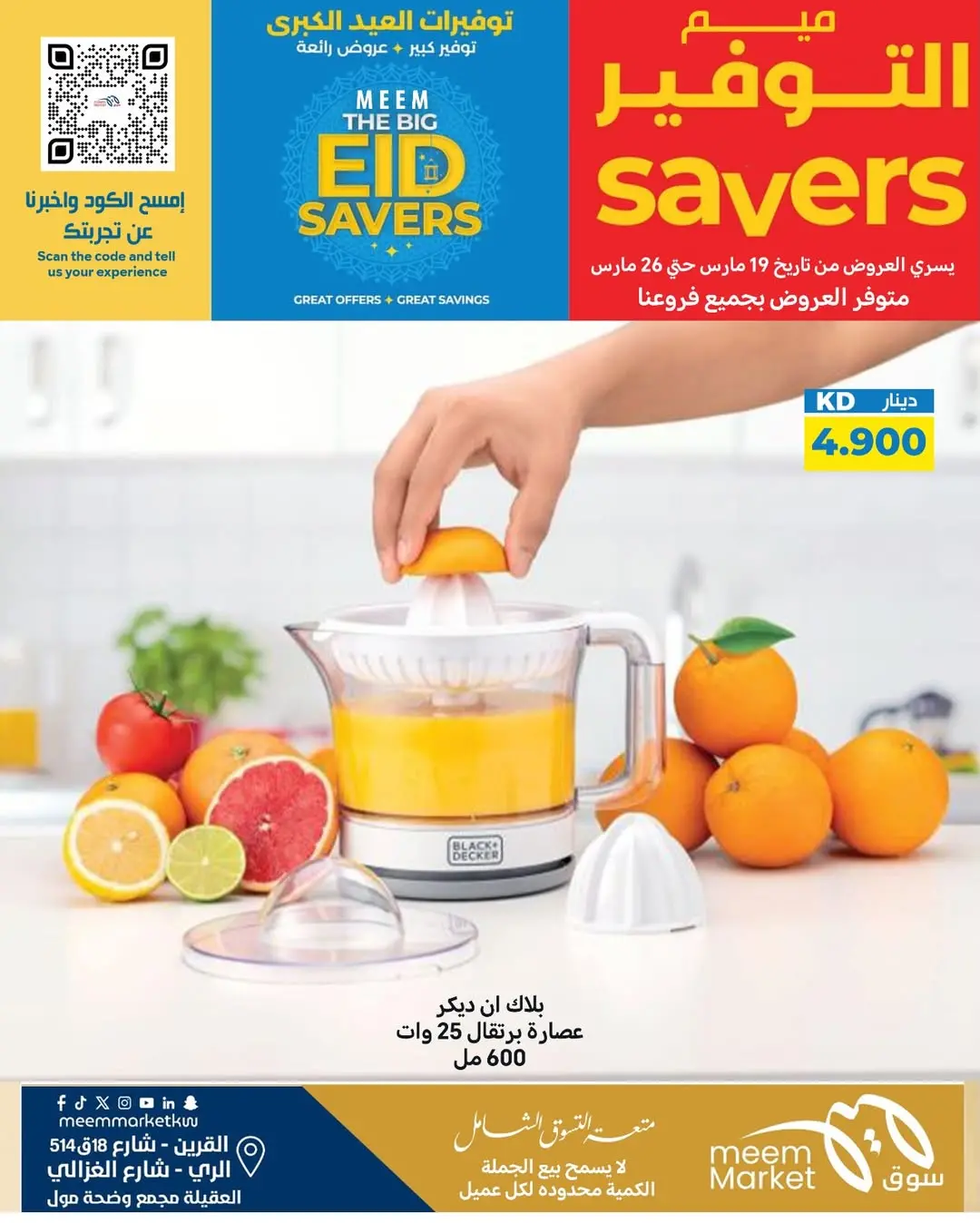 عروض سوق ميم الراي, العقيلة, القرين من ١٩ حتى ٢٦ مارس ٢٠٢٦ توفيرات العيد الكبرى