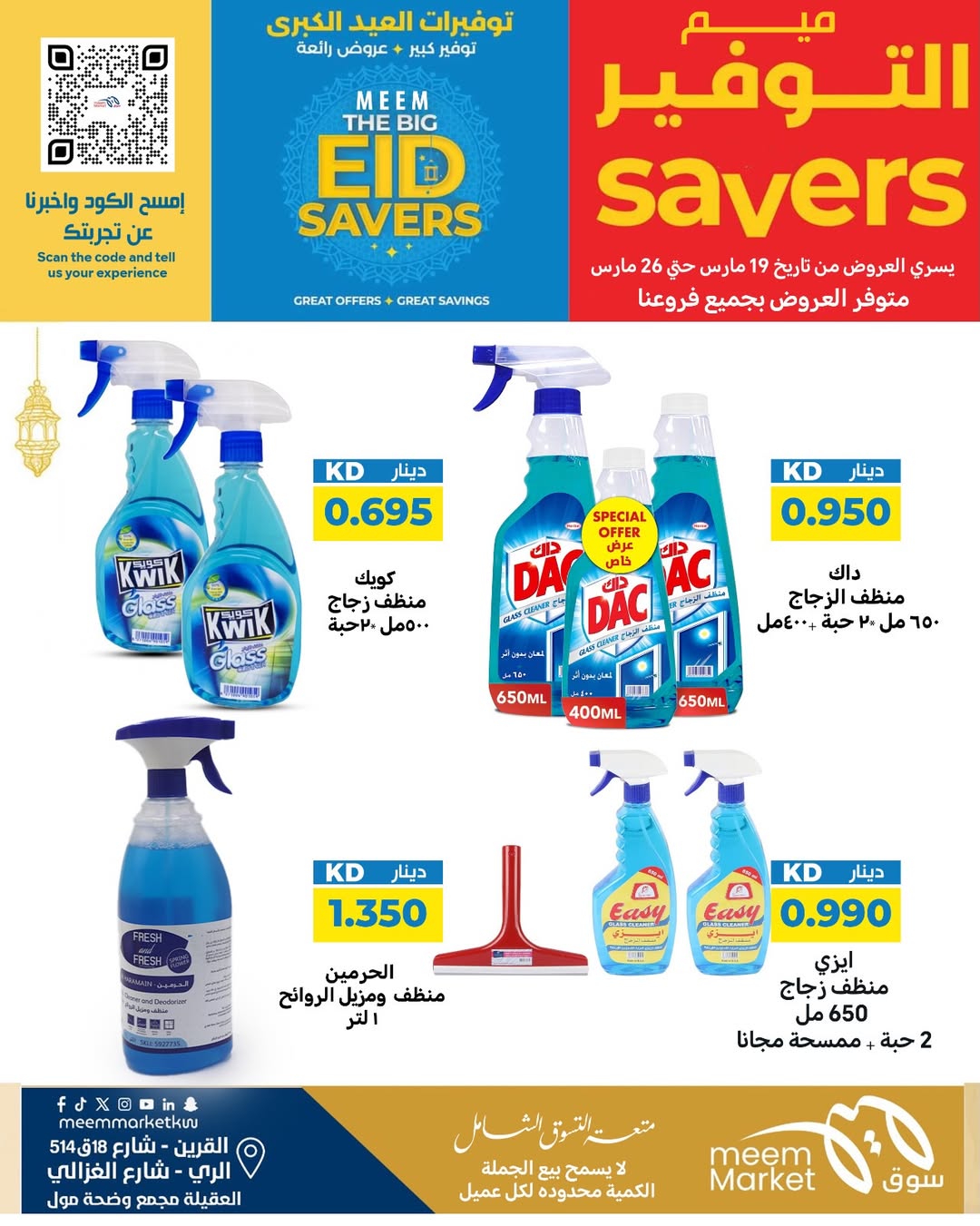 عروض سوق ميم الراي, العقيلة, القرين من ١٩ حتى ٢٦ مارس ٢٠٢٦ توفيرات العيد الكبرى