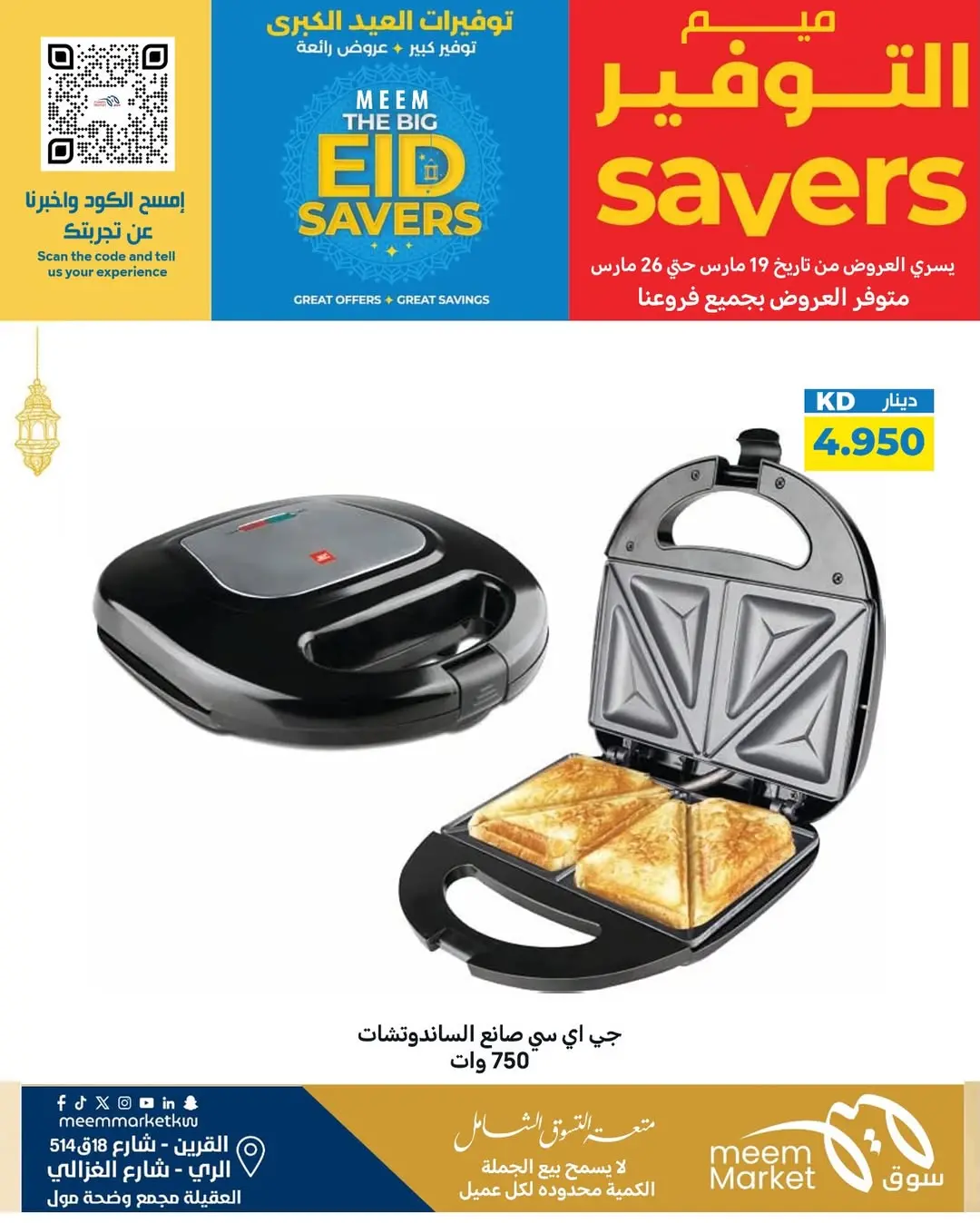 عروض سوق ميم الراي, العقيلة, القرين من ١٩ حتى ٢٦ مارس ٢٠٢٦ توفيرات العيد الكبرى