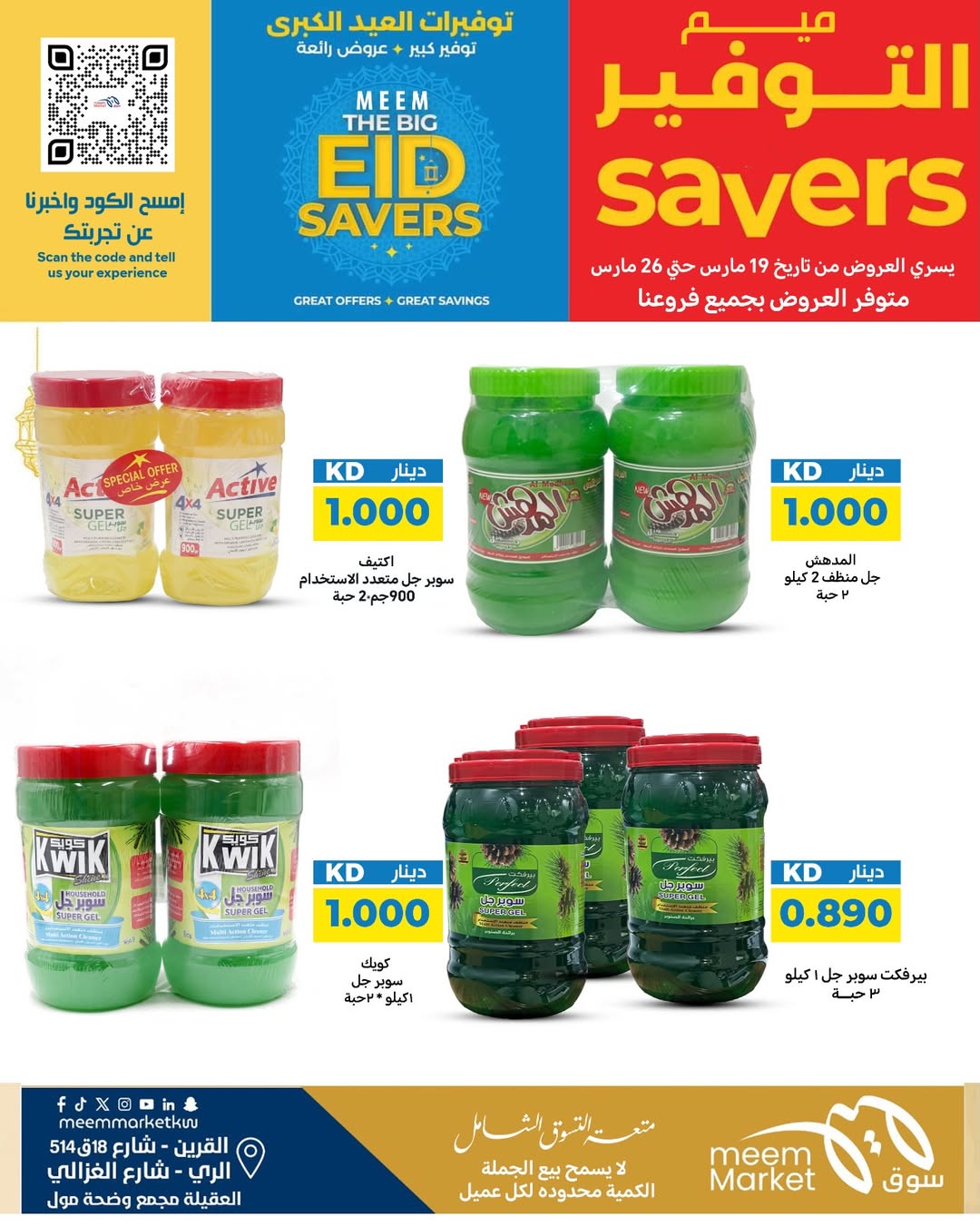 عروض سوق ميم الراي, العقيلة, القرين من ١٩ حتى ٢٦ مارس ٢٠٢٦ توفيرات العيد الكبرى