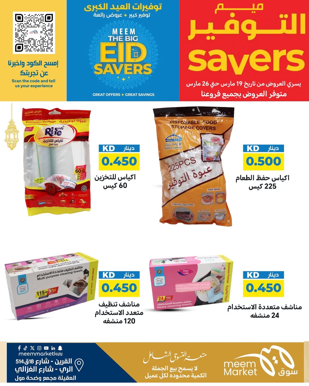 عروض سوق ميم الراي, العقيلة, القرين من ١٩ حتى ٢٦ مارس ٢٠٢٦ توفيرات العيد الكبرى