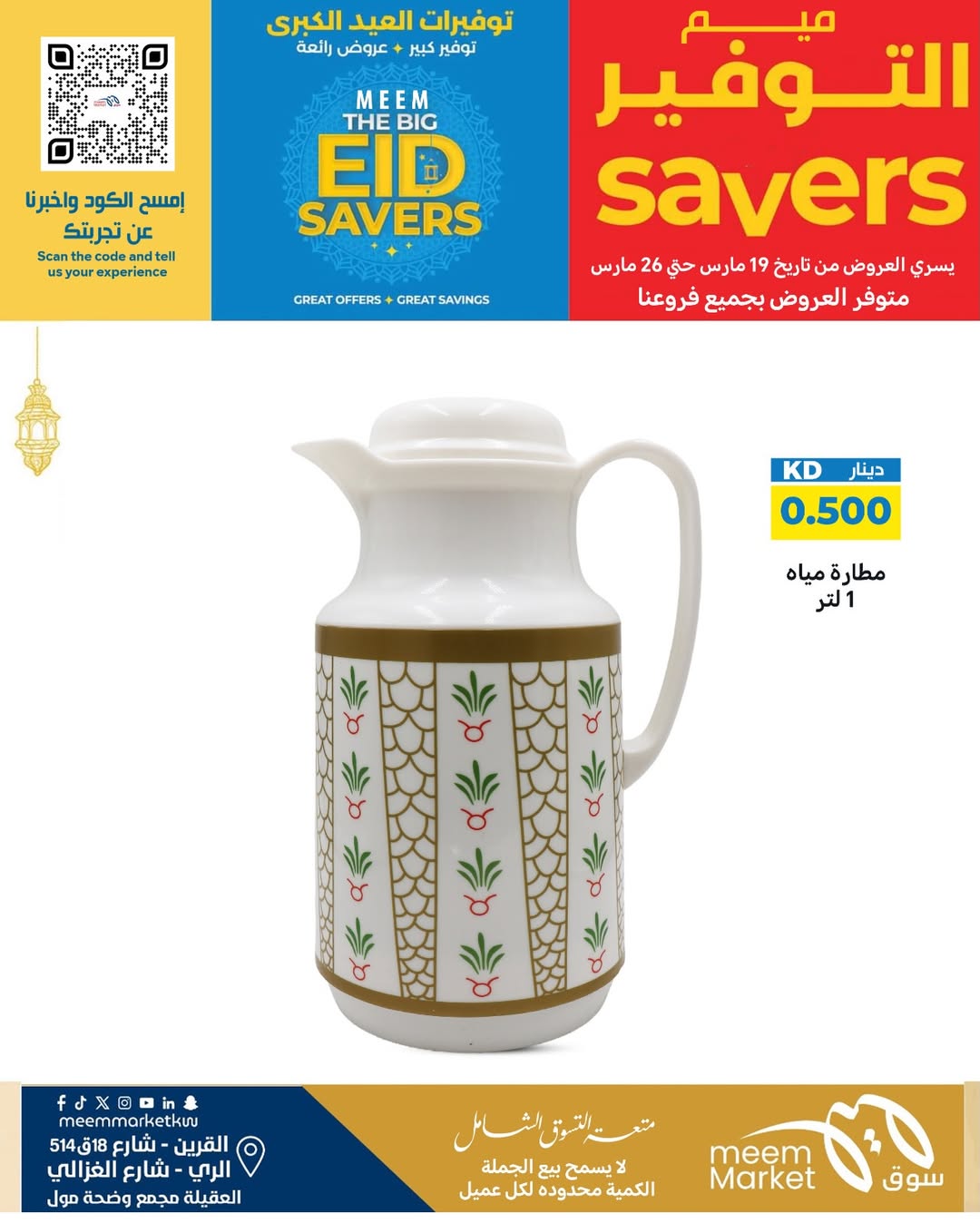 عروض سوق ميم الراي, العقيلة, القرين من ١٩ حتى ٢٦ مارس ٢٠٢٦ توفيرات العيد الكبرى