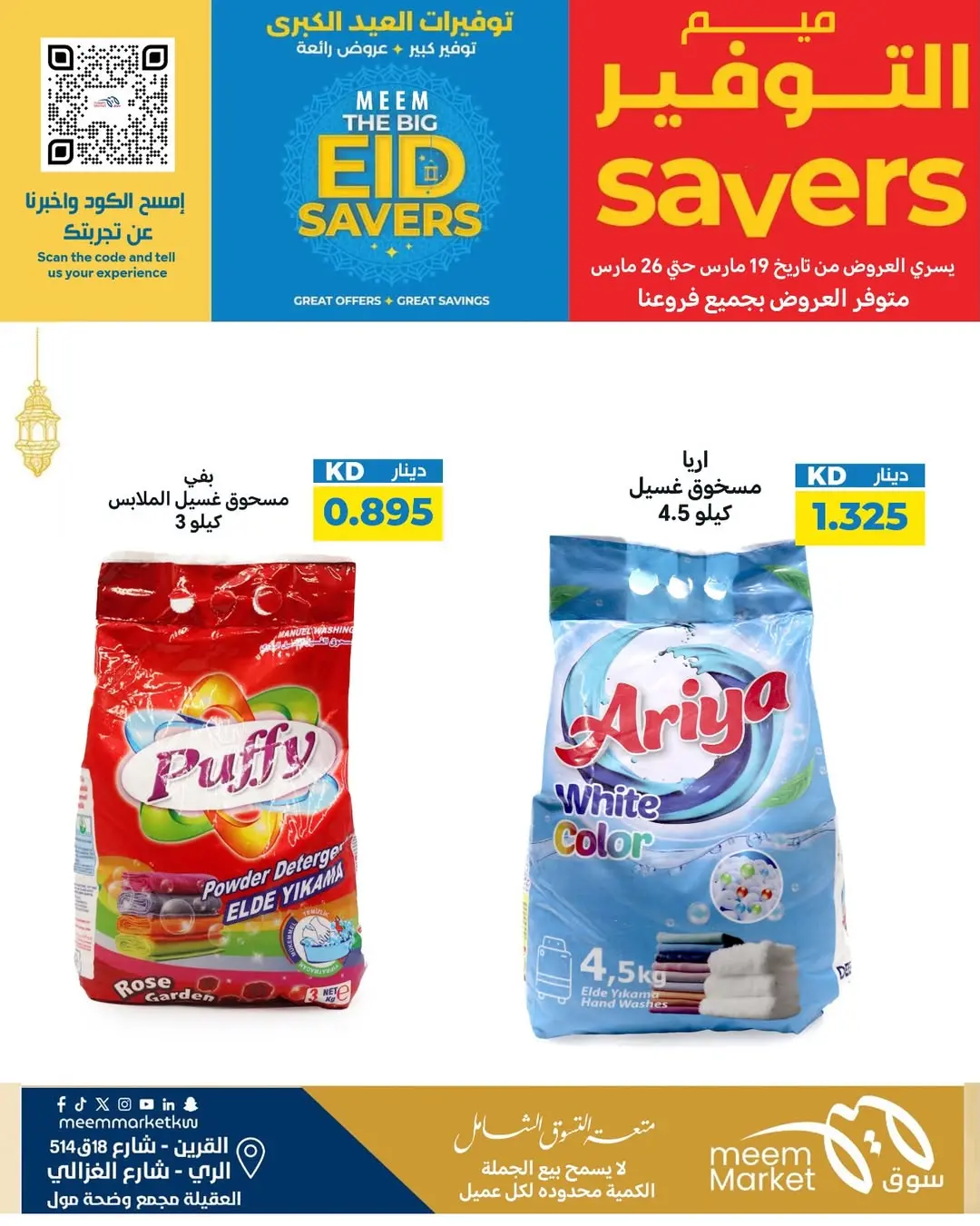 عروض سوق ميم الراي, العقيلة, القرين من ١٩ حتى ٢٦ مارس ٢٠٢٦ توفيرات العيد الكبرى