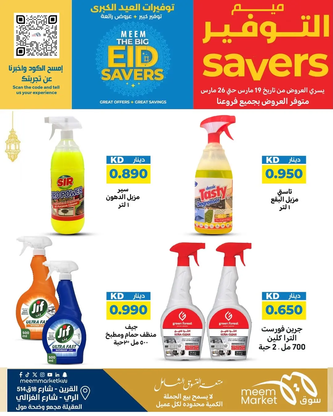 عروض سوق ميم الراي, العقيلة, القرين من ١٩ حتى ٢٦ مارس ٢٠٢٦ توفيرات العيد الكبرى