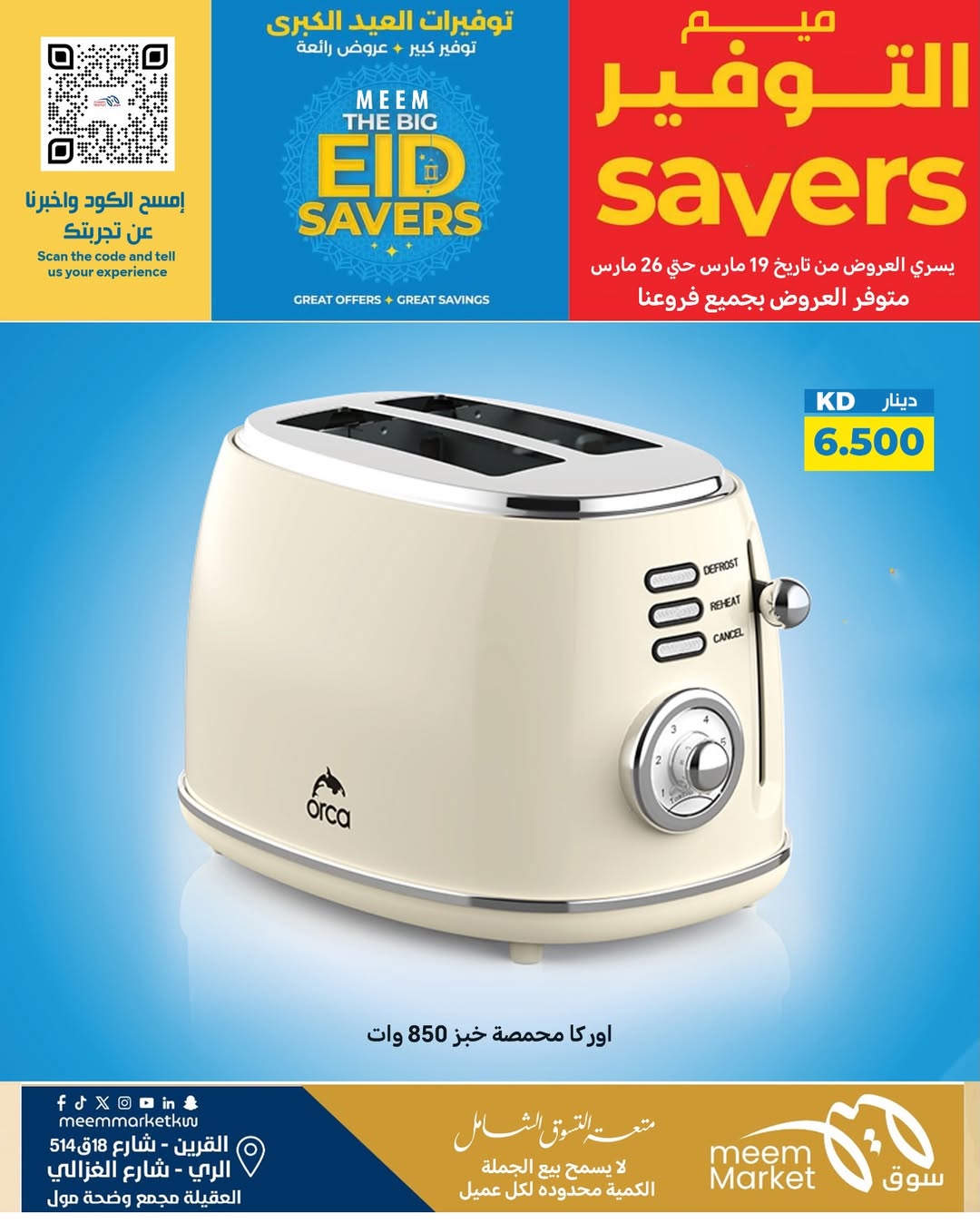 عروض سوق ميم الراي, العقيلة, القرين من ١٩ حتى ٢٦ مارس ٢٠٢٦ توفيرات العيد الكبرى