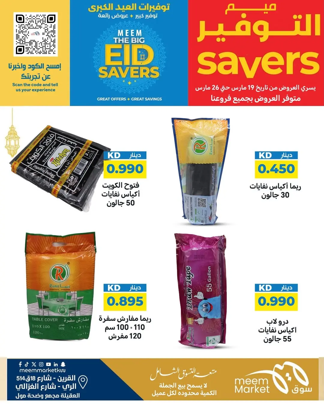 عروض سوق ميم الراي, العقيلة, القرين من ١٩ حتى ٢٦ مارس ٢٠٢٦ توفيرات العيد الكبرى