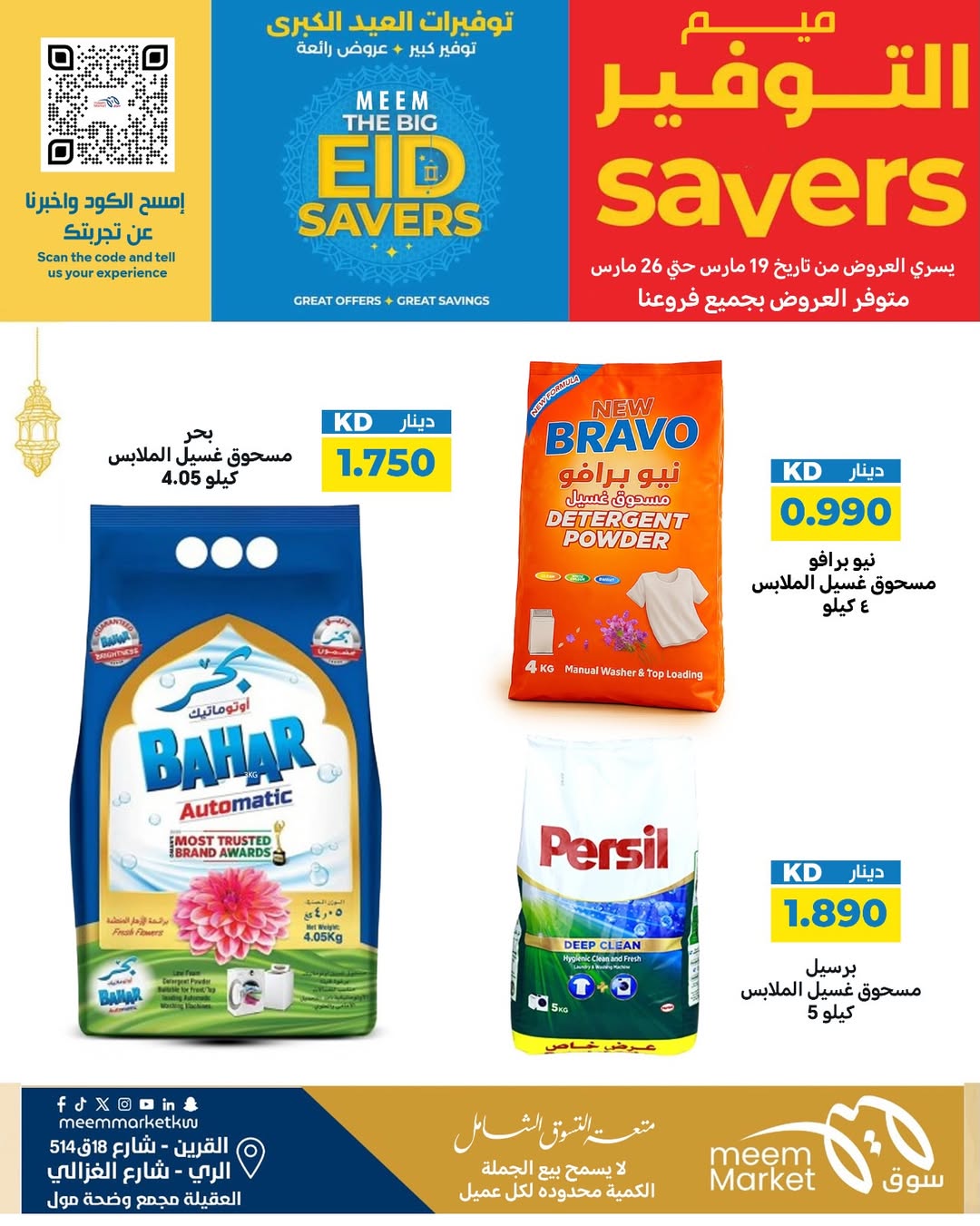 عروض سوق ميم الراي, العقيلة, القرين من ١٩ حتى ٢٦ مارس ٢٠٢٦ توفيرات العيد الكبرى