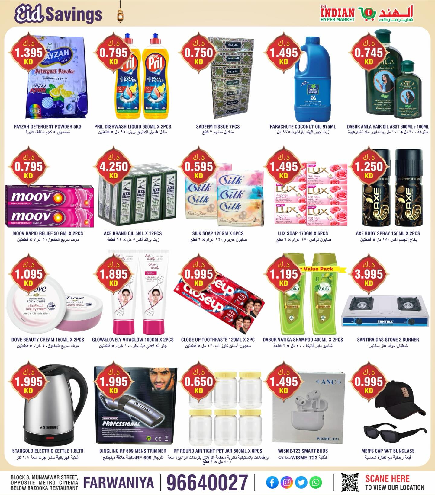 عروض الهند هايبر ماركت الفروانية من ١٩ حتى ٢١ مارس ٢٠٢٦ عروض عيد مبارك