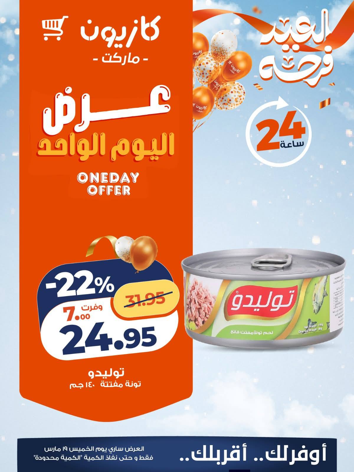 Kazyon Market Egypt offers Thursday 19 March 2026 One day offer