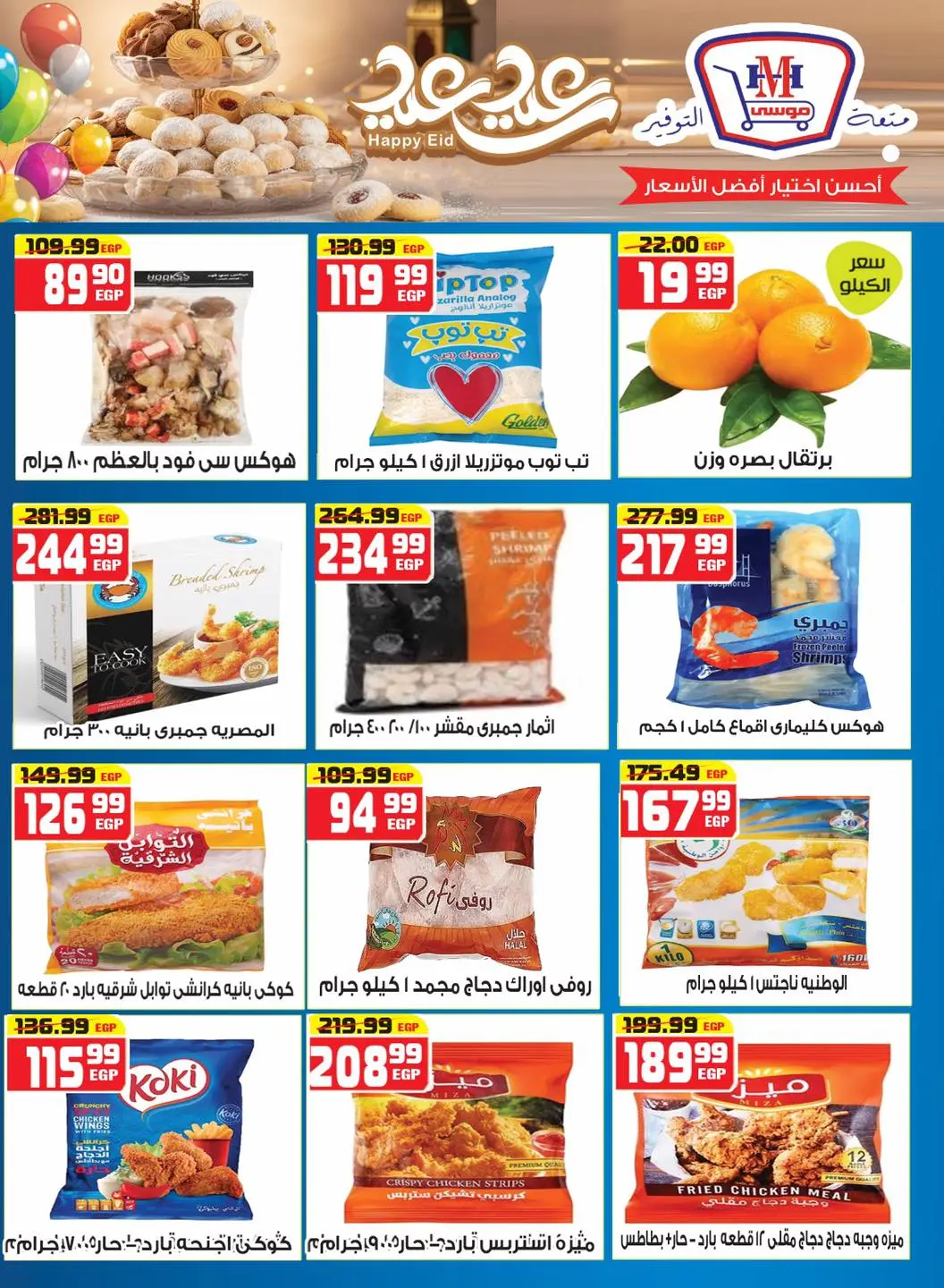 Hyper Mousa Egypt offers from 18 to 24 March 2026 Eid Offers
