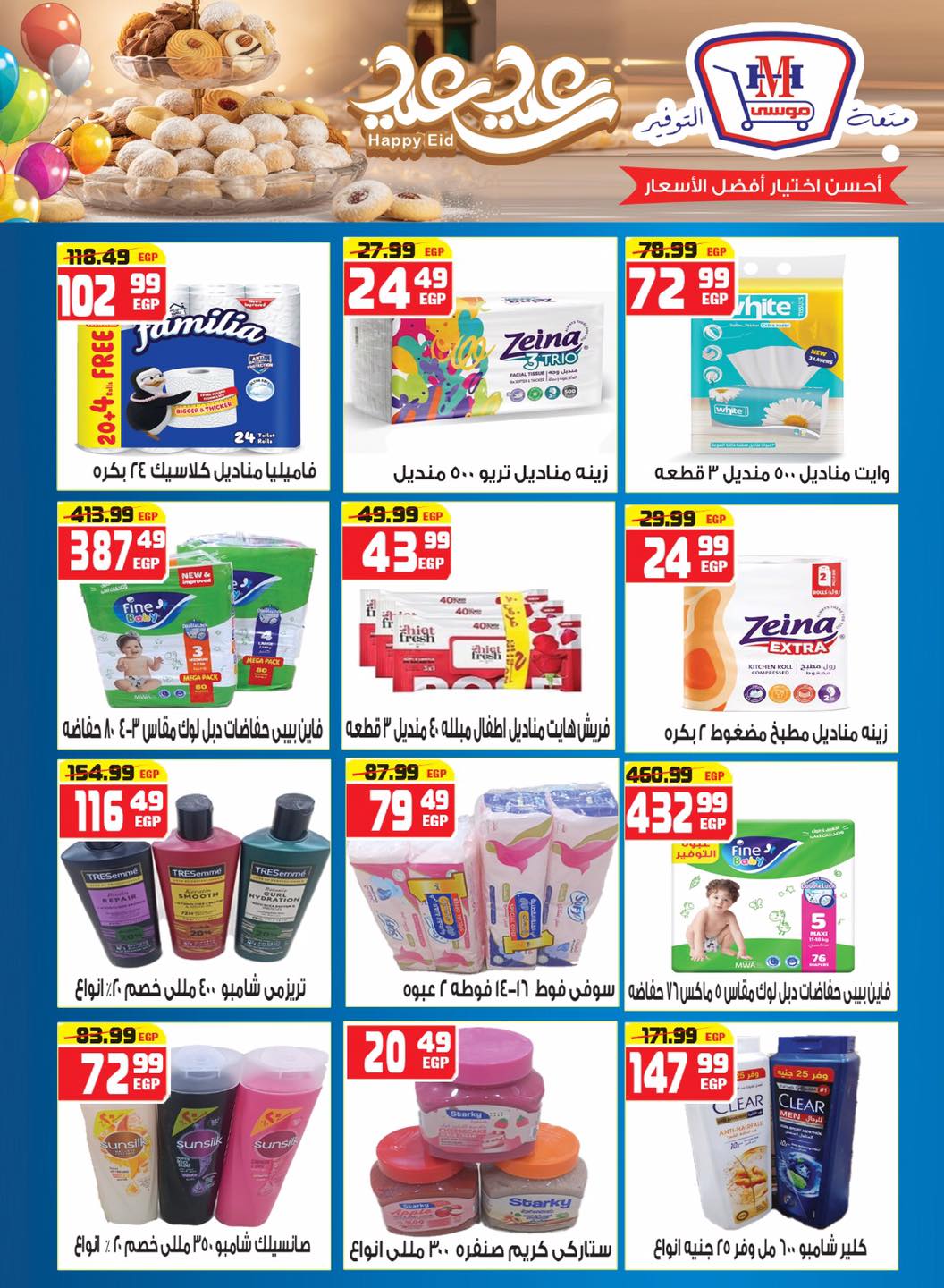 Hyper Mousa Egypt offers from 18 to 24 March 2026 Eid Offers
