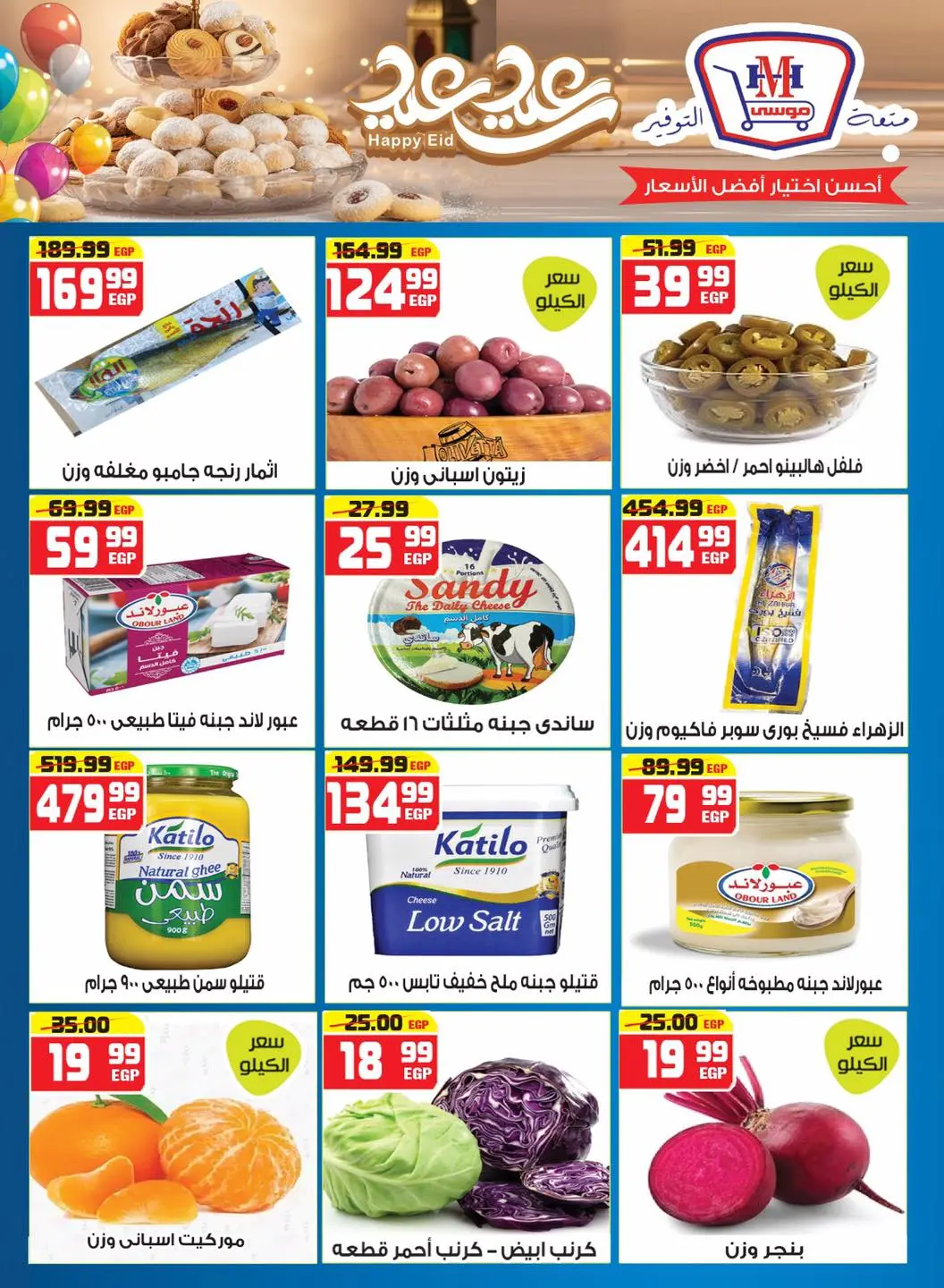 Hyper Mousa Egypt offers from 18 to 24 March 2026 Eid Offers