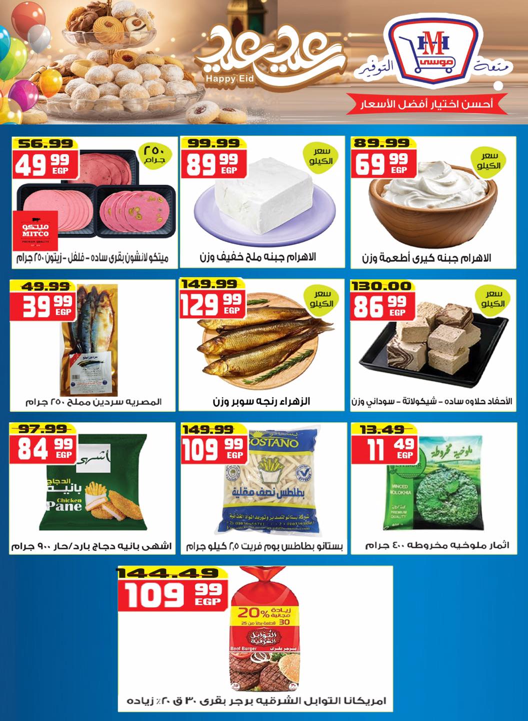 Hyper Mousa Egypt offers from 18 to 24 March 2026 Eid Offers