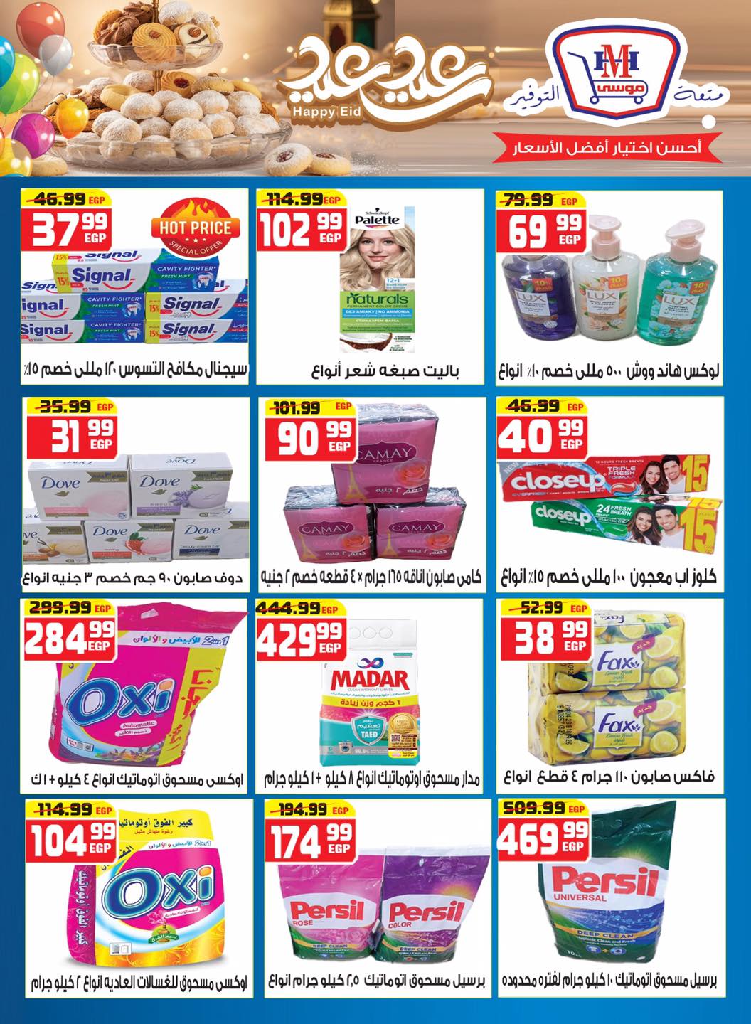 Hyper Mousa Egypt offers from 18 to 24 March 2026 Eid Offers