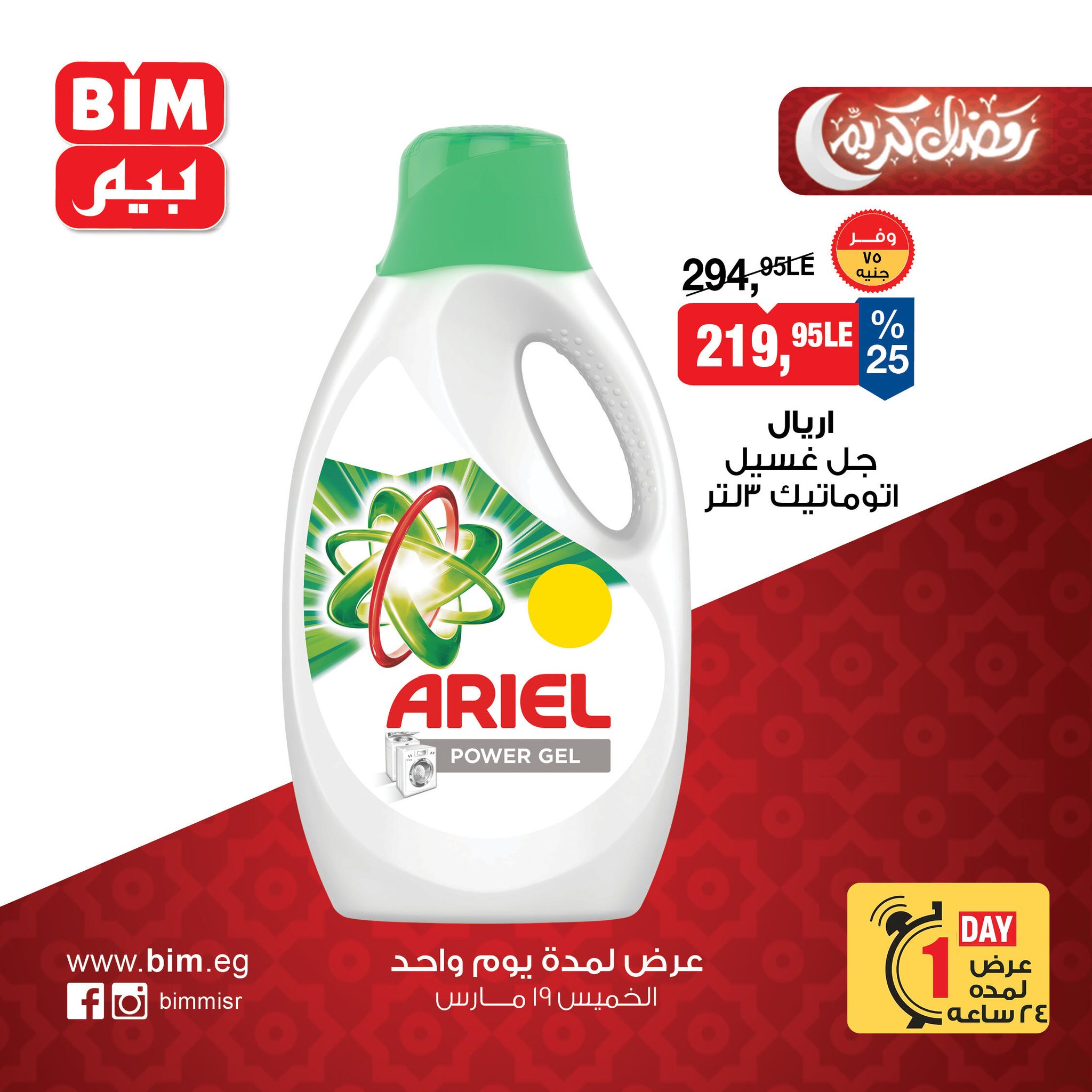 BIM Market Egypt offers Thursday 19 March 2026 One day offer