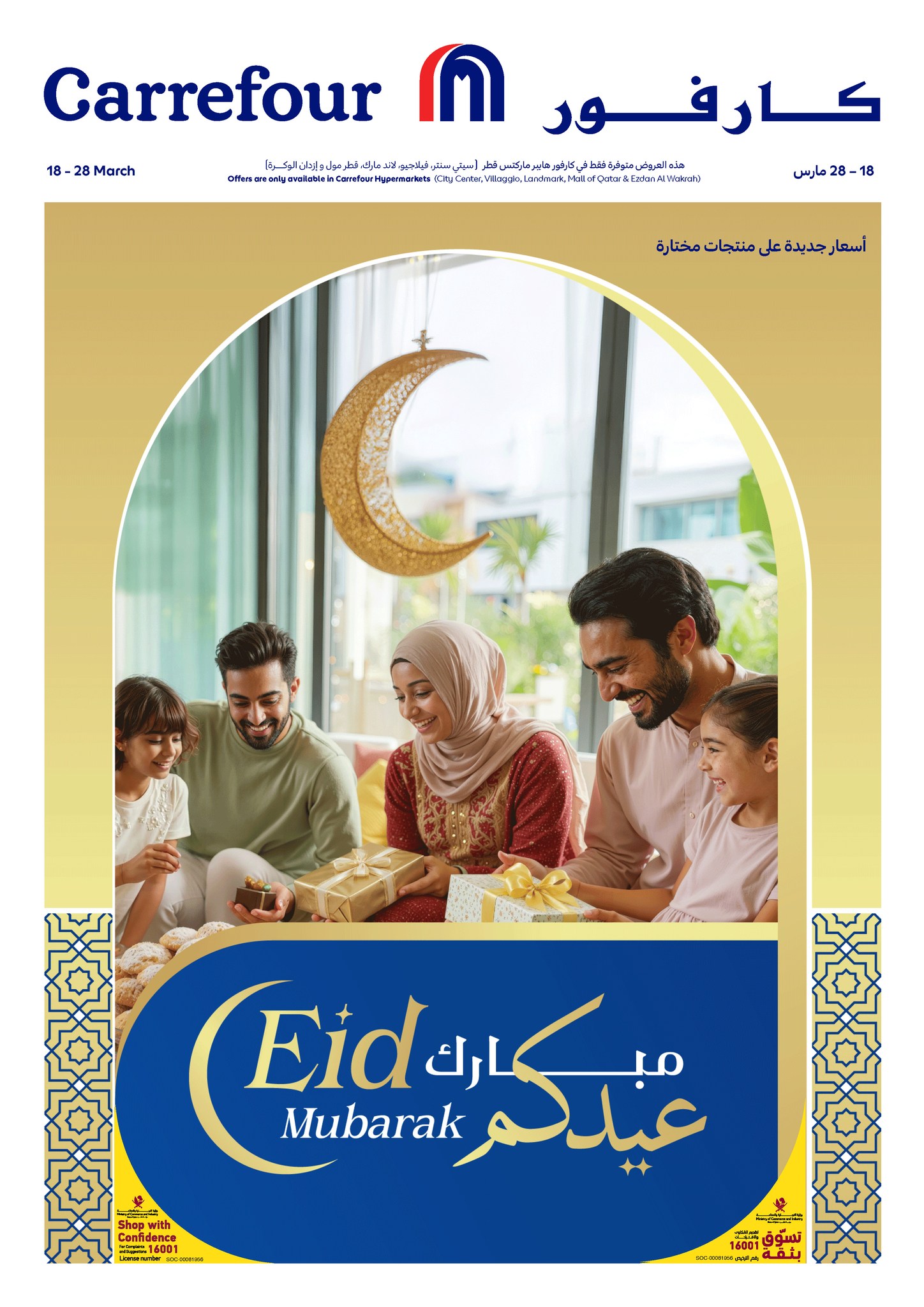 عروض كارفور قطر من ١٨ حتى ٢٨ مارس ٢٠٢٦ عروض عيدكم مبارك - صفحة 1