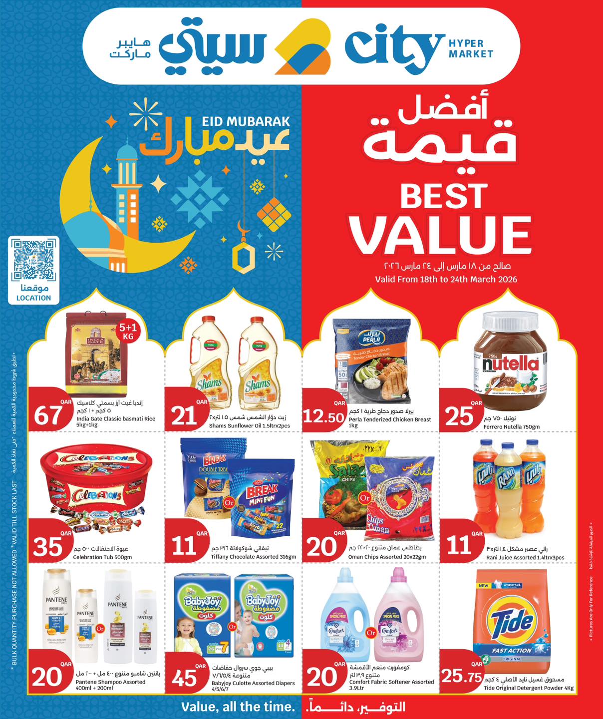 عروض سيتى هايبر قطر من ١٨ حتى ٢٤ مارس ٢٠٢٦ عروض عيد مبارك