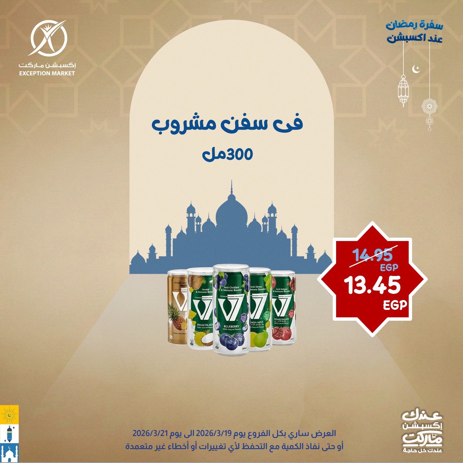 Exception Market Egypt offers from 19 to 21 March 2026 Eid al-Fitr Offers