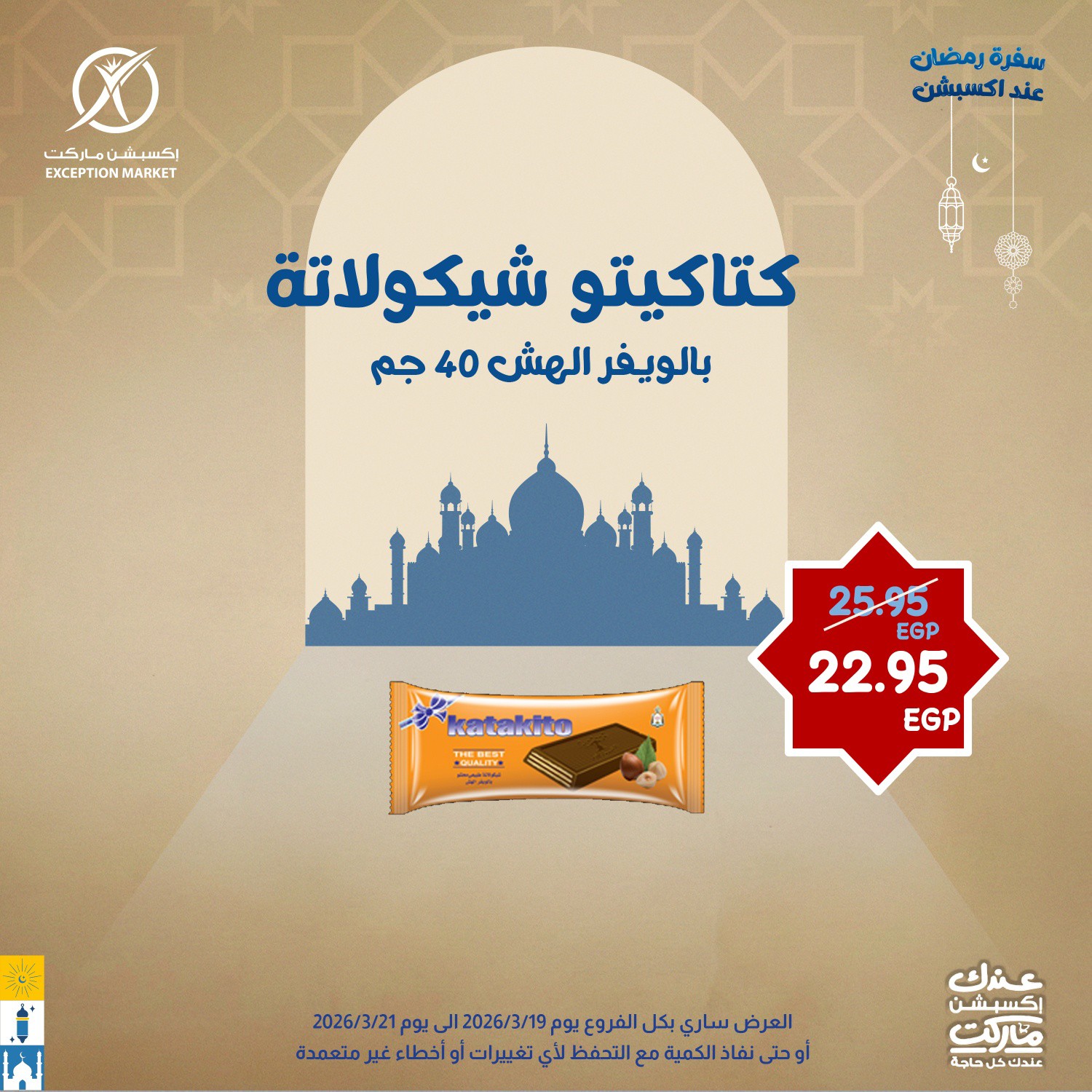 Exception Market Egypt offers from 19 to 21 March 2026 Eid al-Fitr Offers
