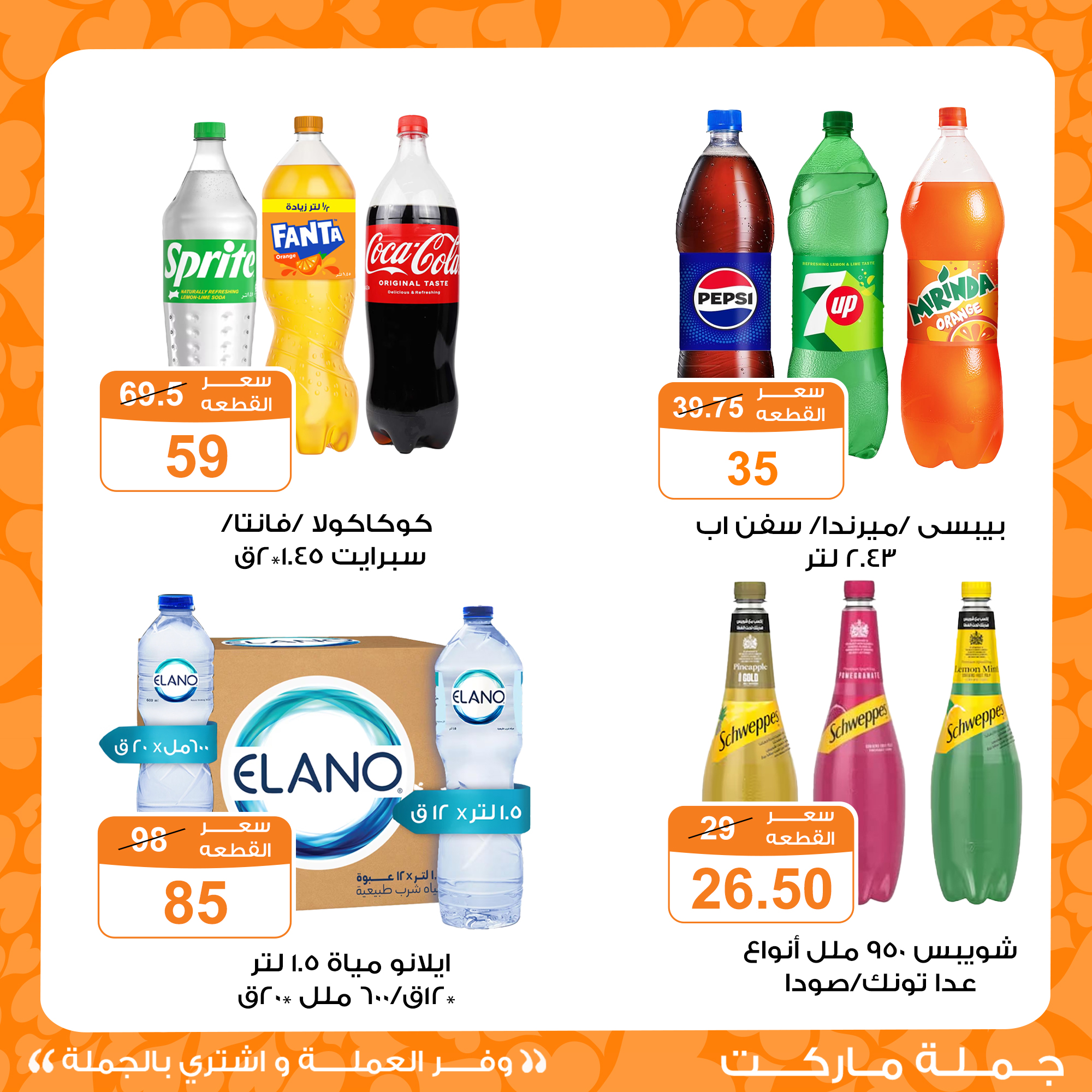 عروض جملة ماركت مصر من ١٨ حتى ٢٣ مارس ٢٠٢٦ عروض فرحة العيد