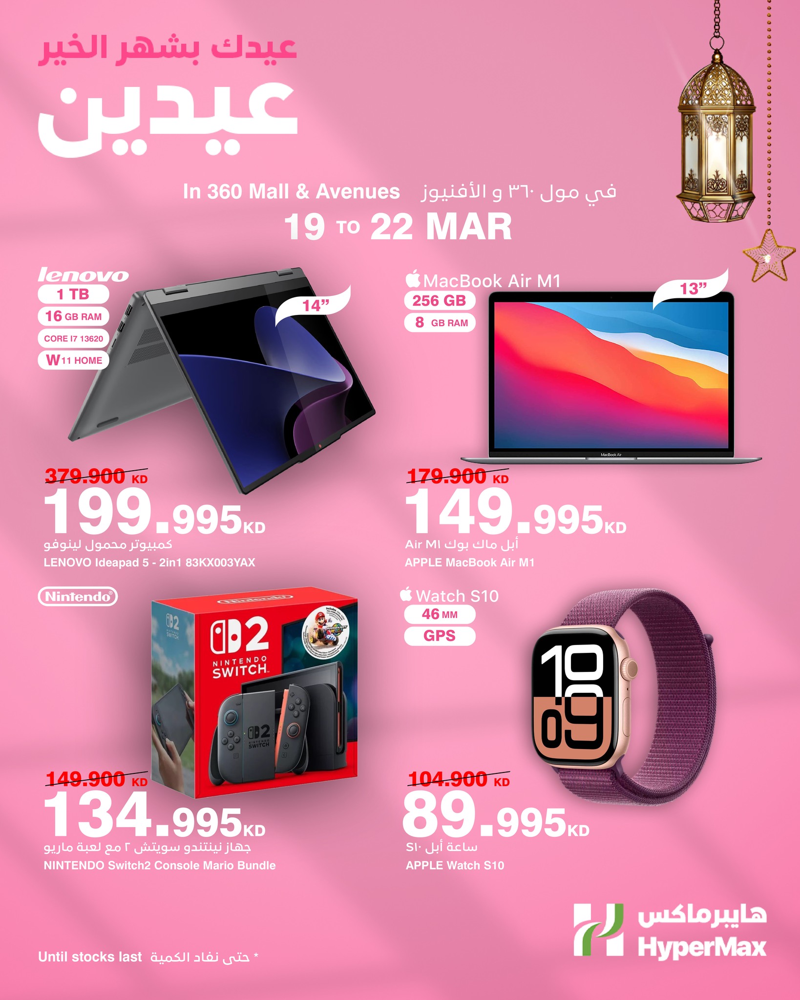 HyperMax Kuwait offers from 19 to 22 March 2026 Eid Mubarak Offers