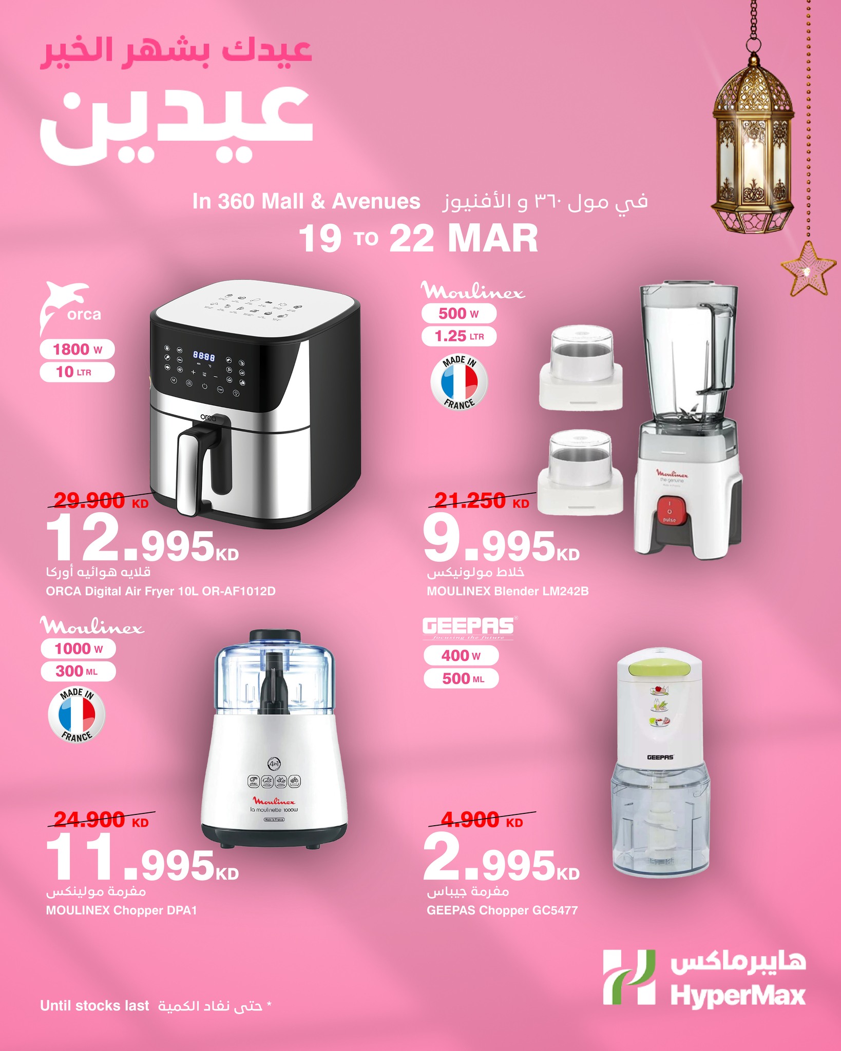 HyperMax Kuwait offers from 19 to 22 March 2026 Eid Mubarak Offers